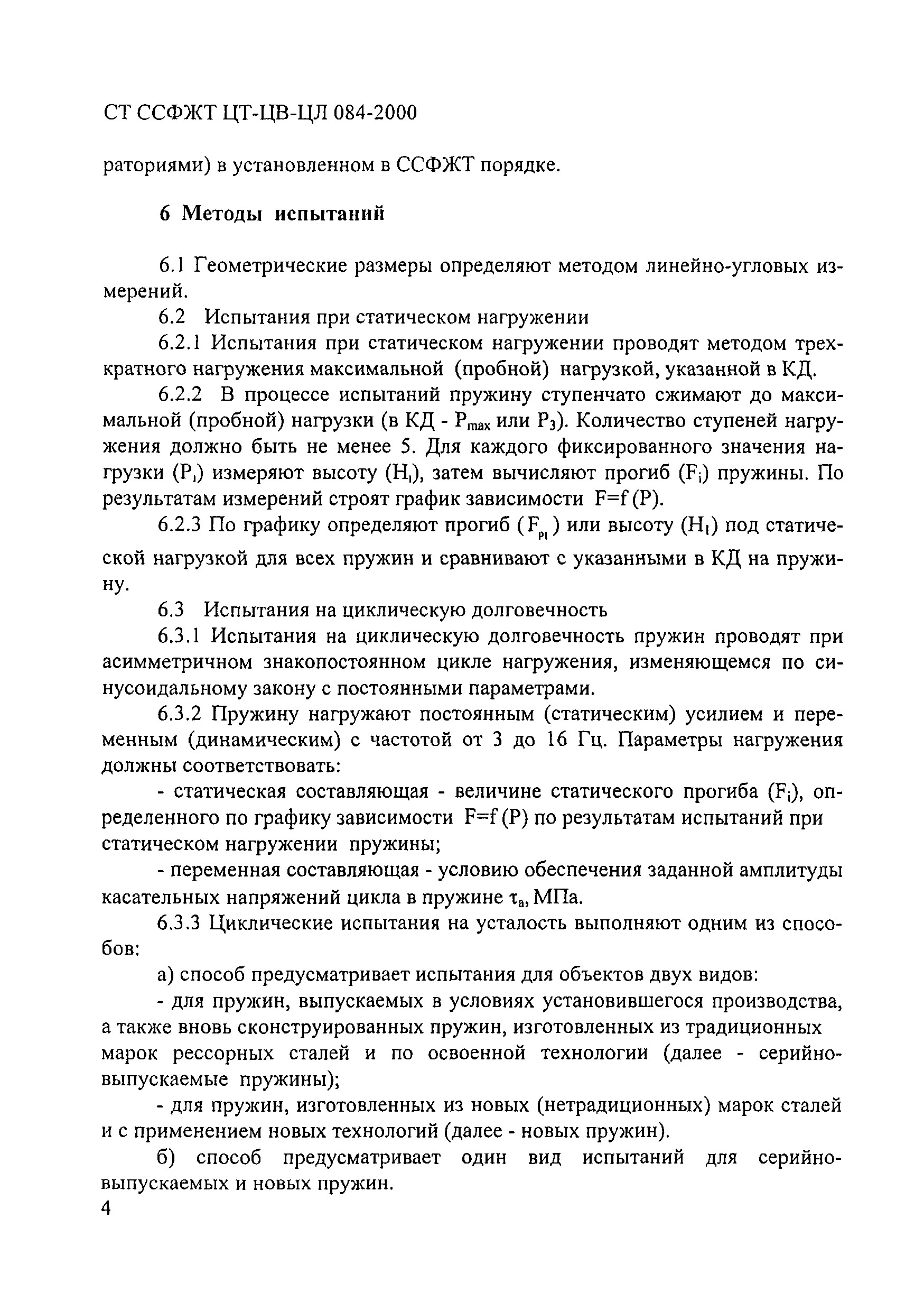 СТ ССФЖТ ЦТ-ЦВ-ЦЛ 084-2000