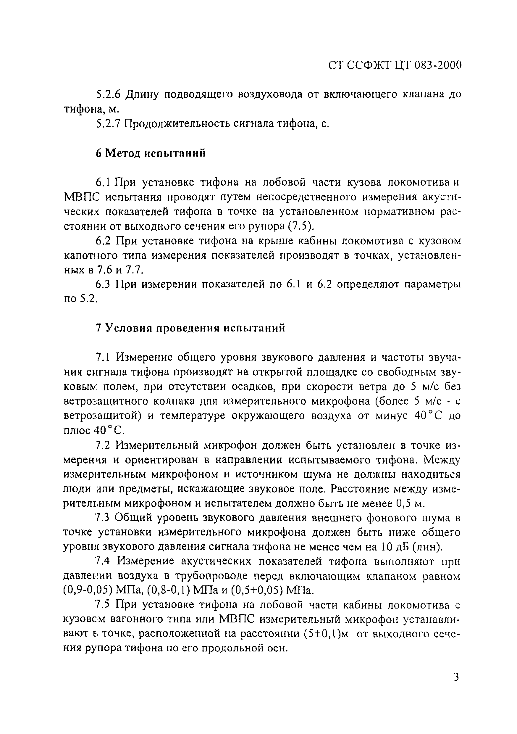 СТ ССФЖТ ЦТ 083-2000