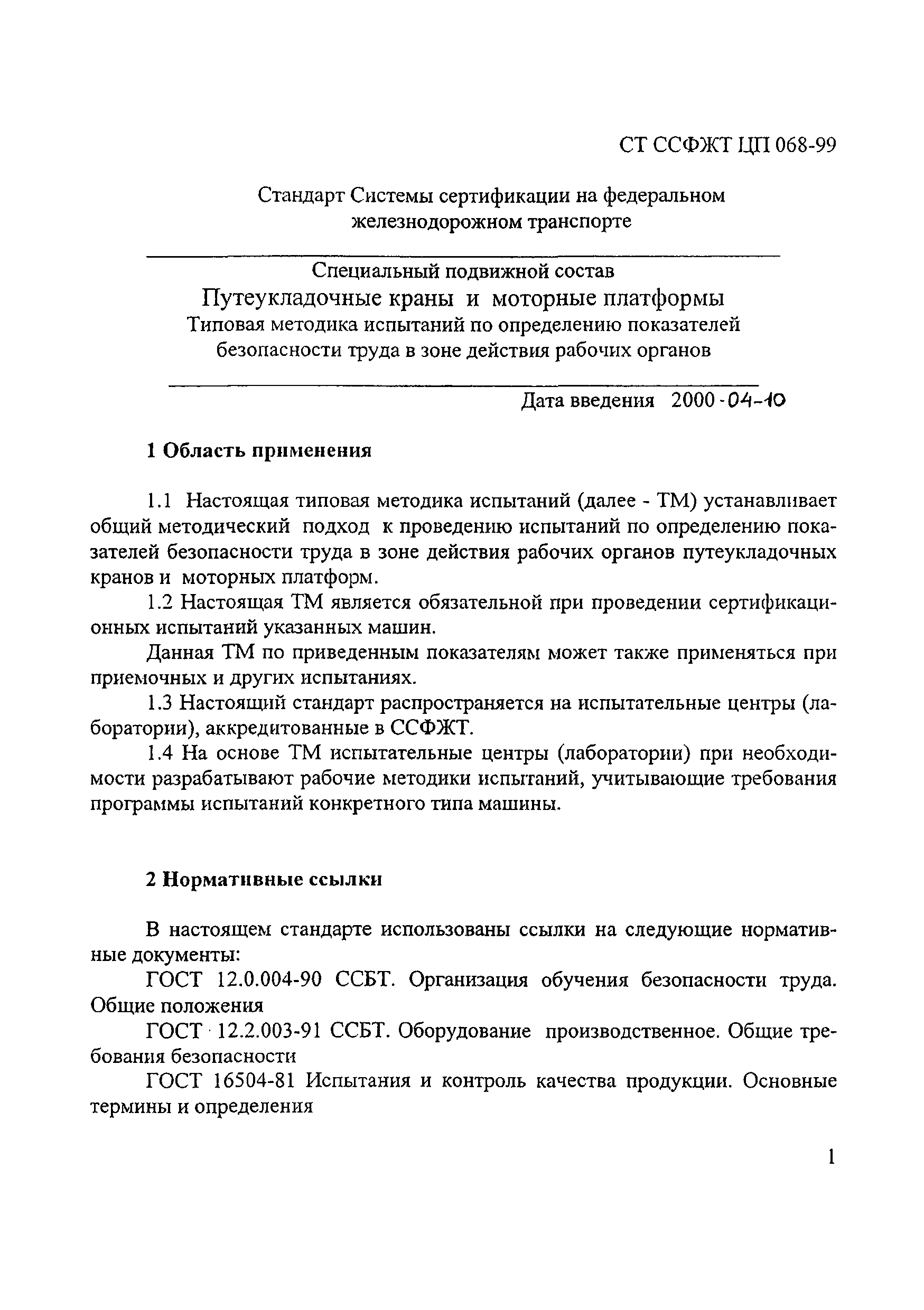 СТ ССФЖТ ЦП 068-99