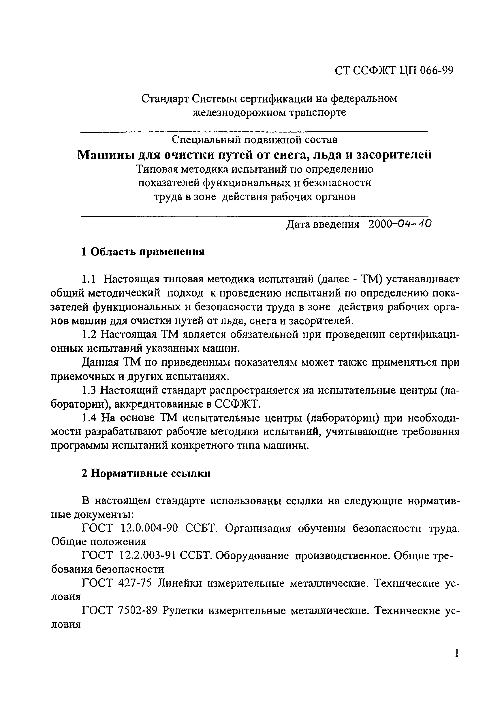 СТ ССФЖТ ЦП 066-99