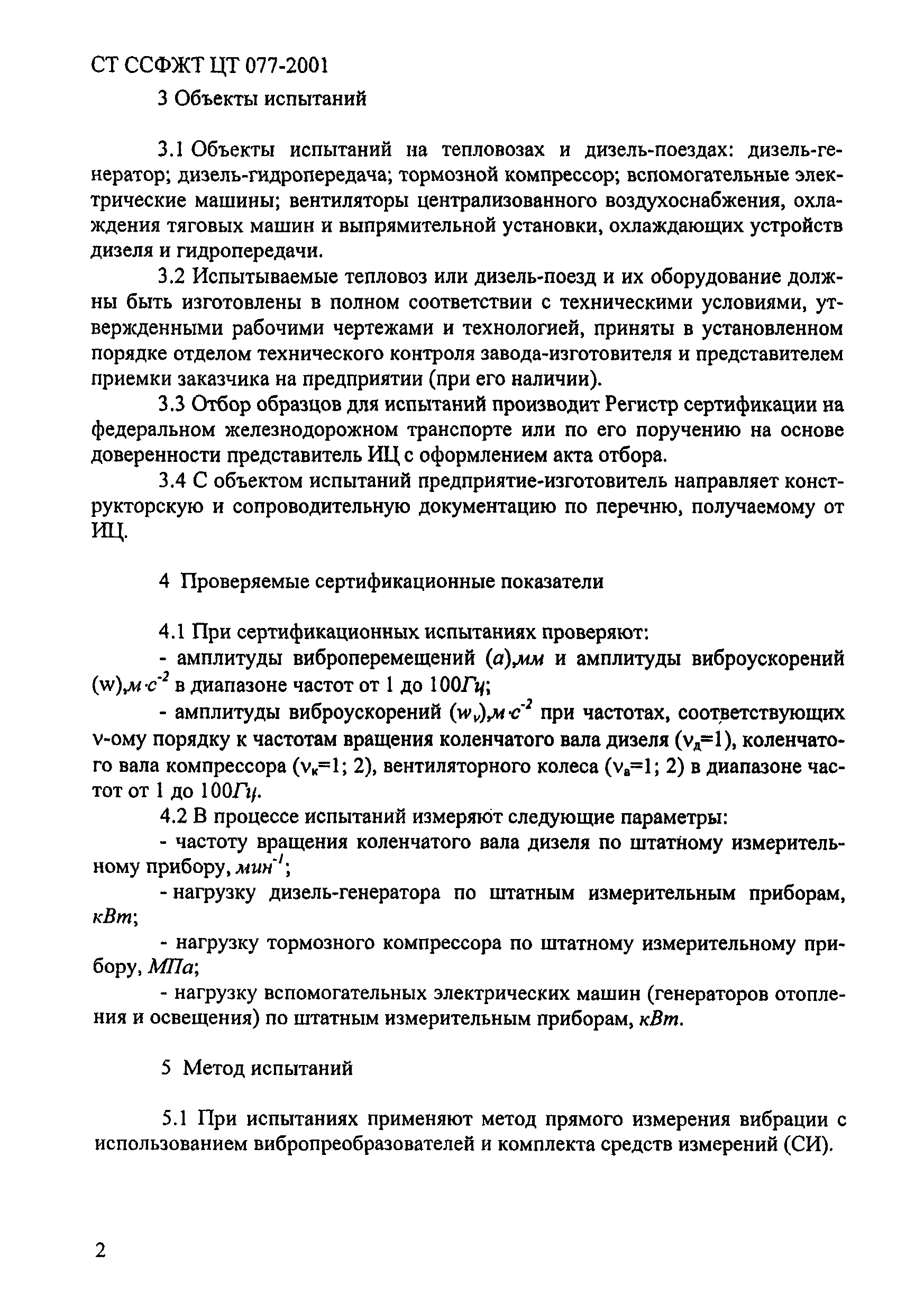 СТ ССФЖТ ЦТ 077-2001