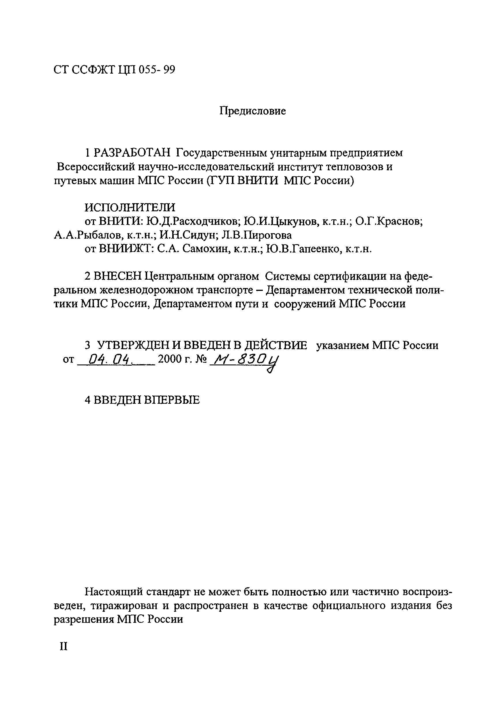СТ ССФЖТ ЦП 055-99