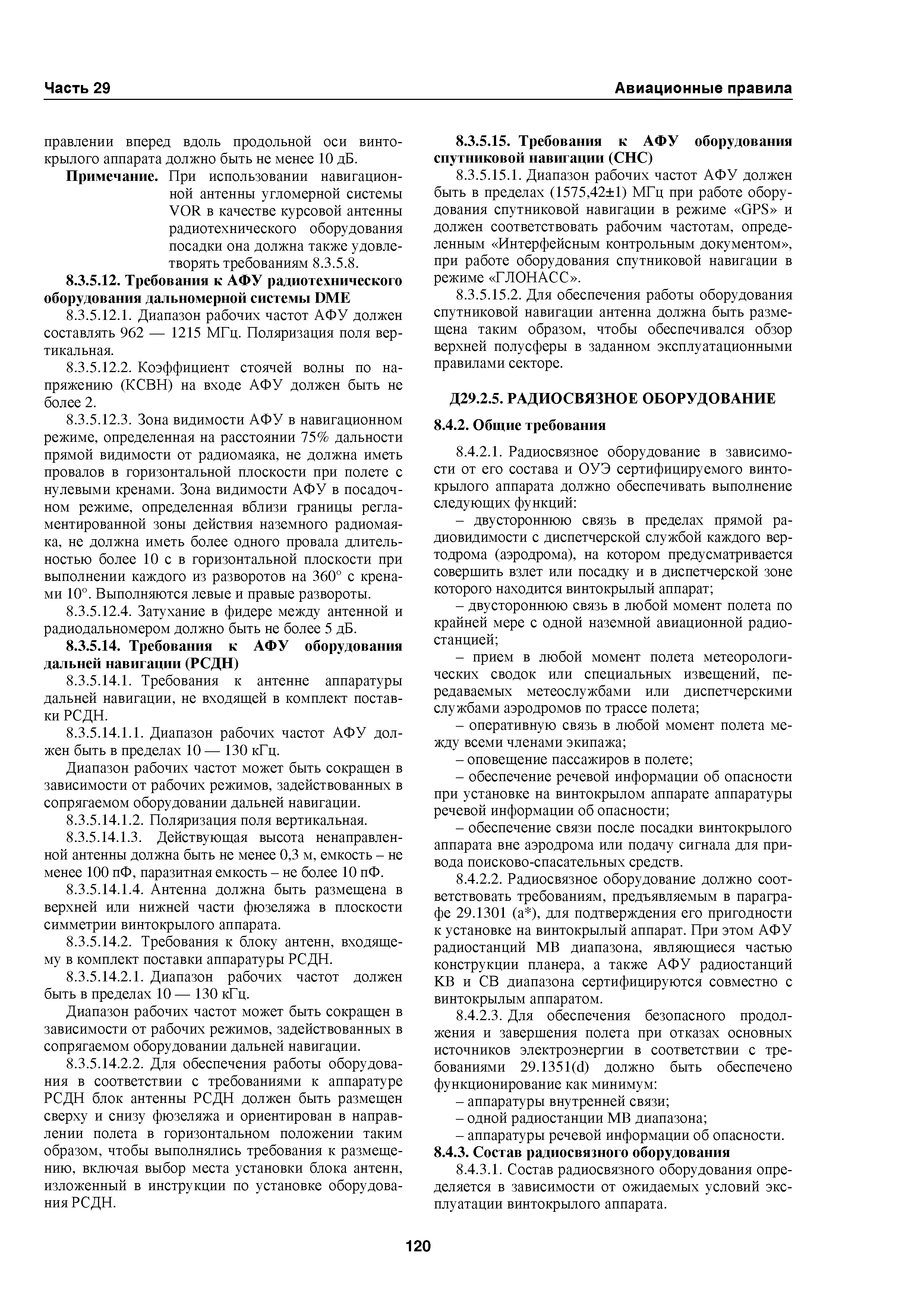 Авиационные правила Часть 29