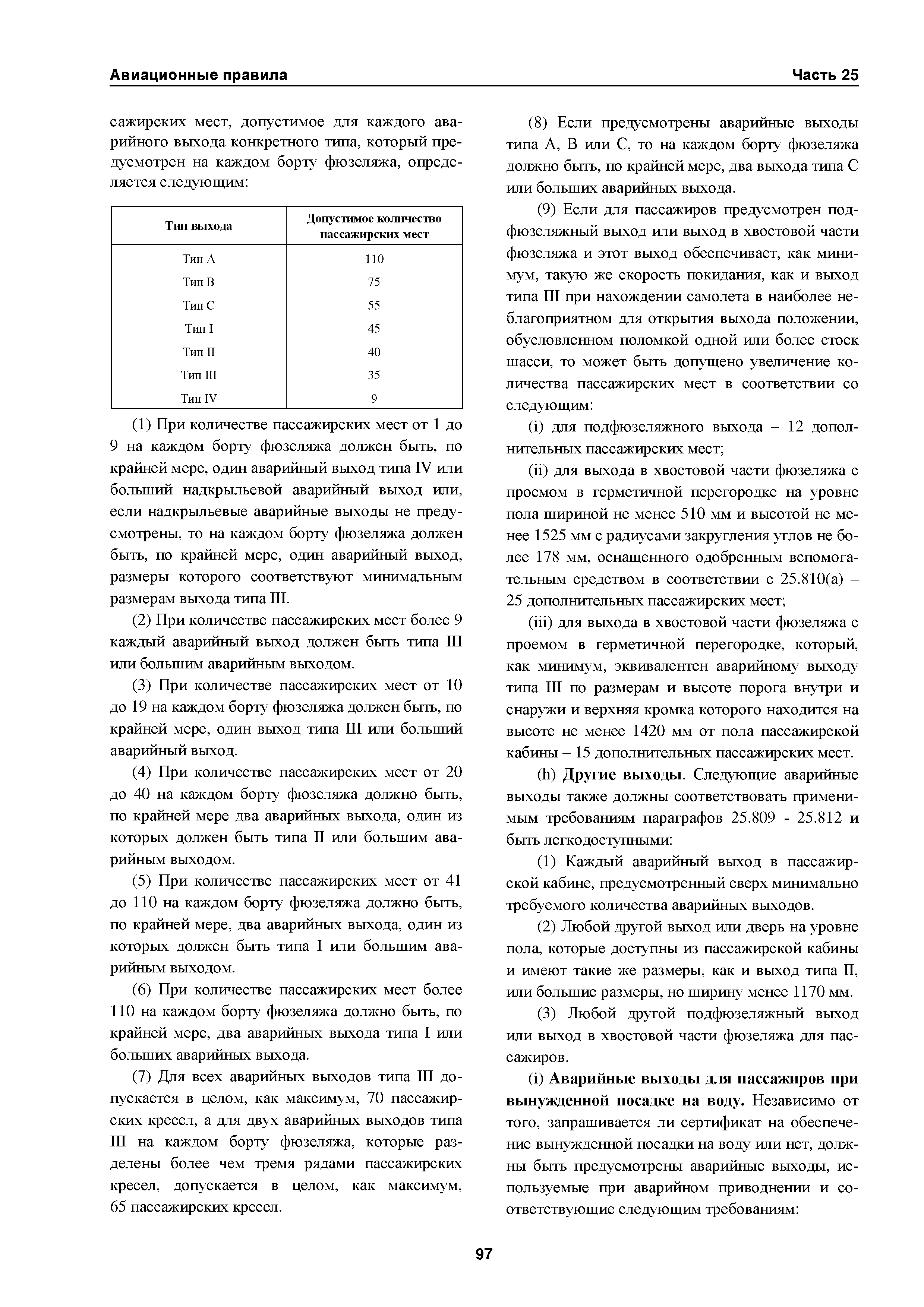 Авиационные правила Часть 25