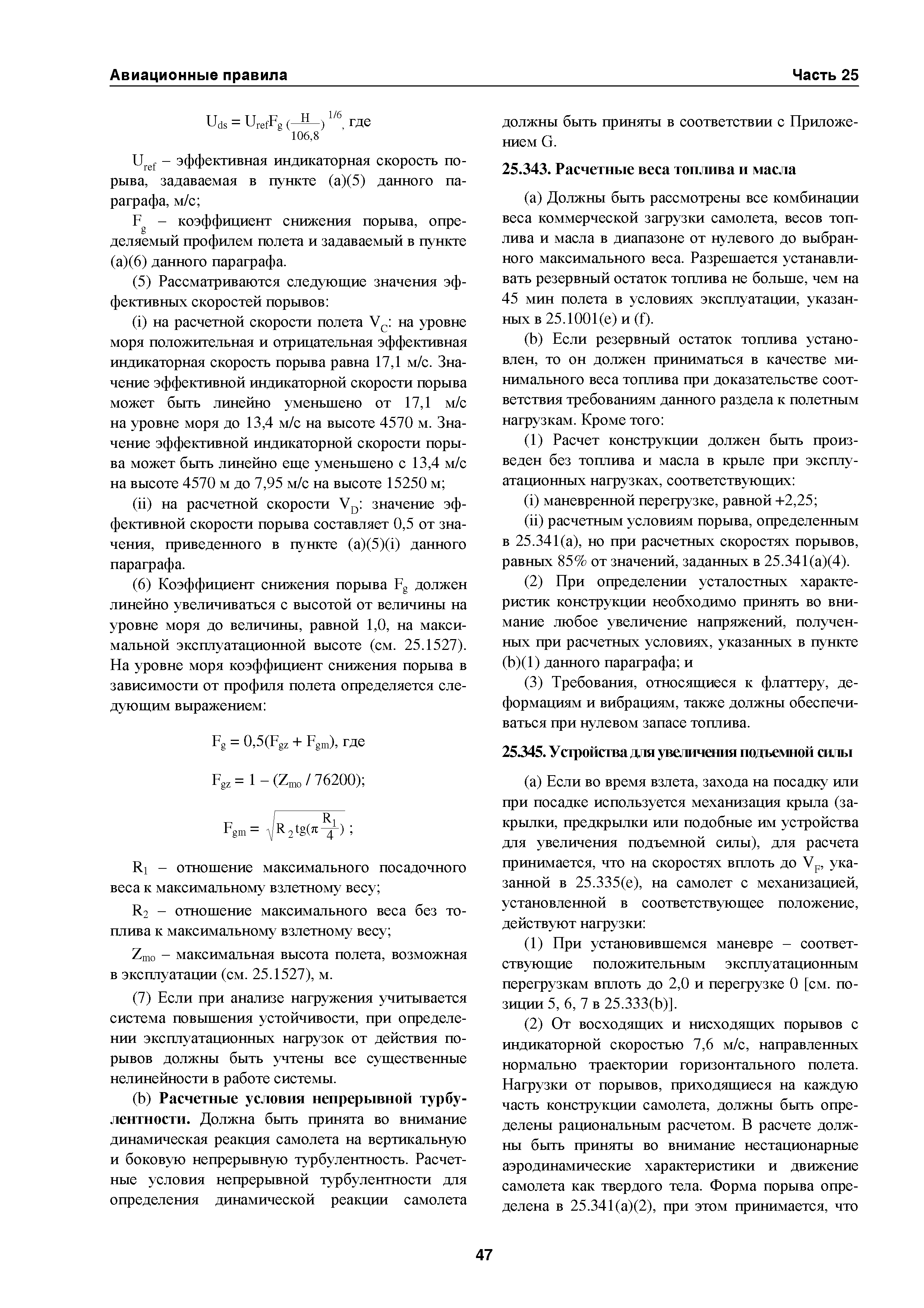 Авиационные правила Часть 25