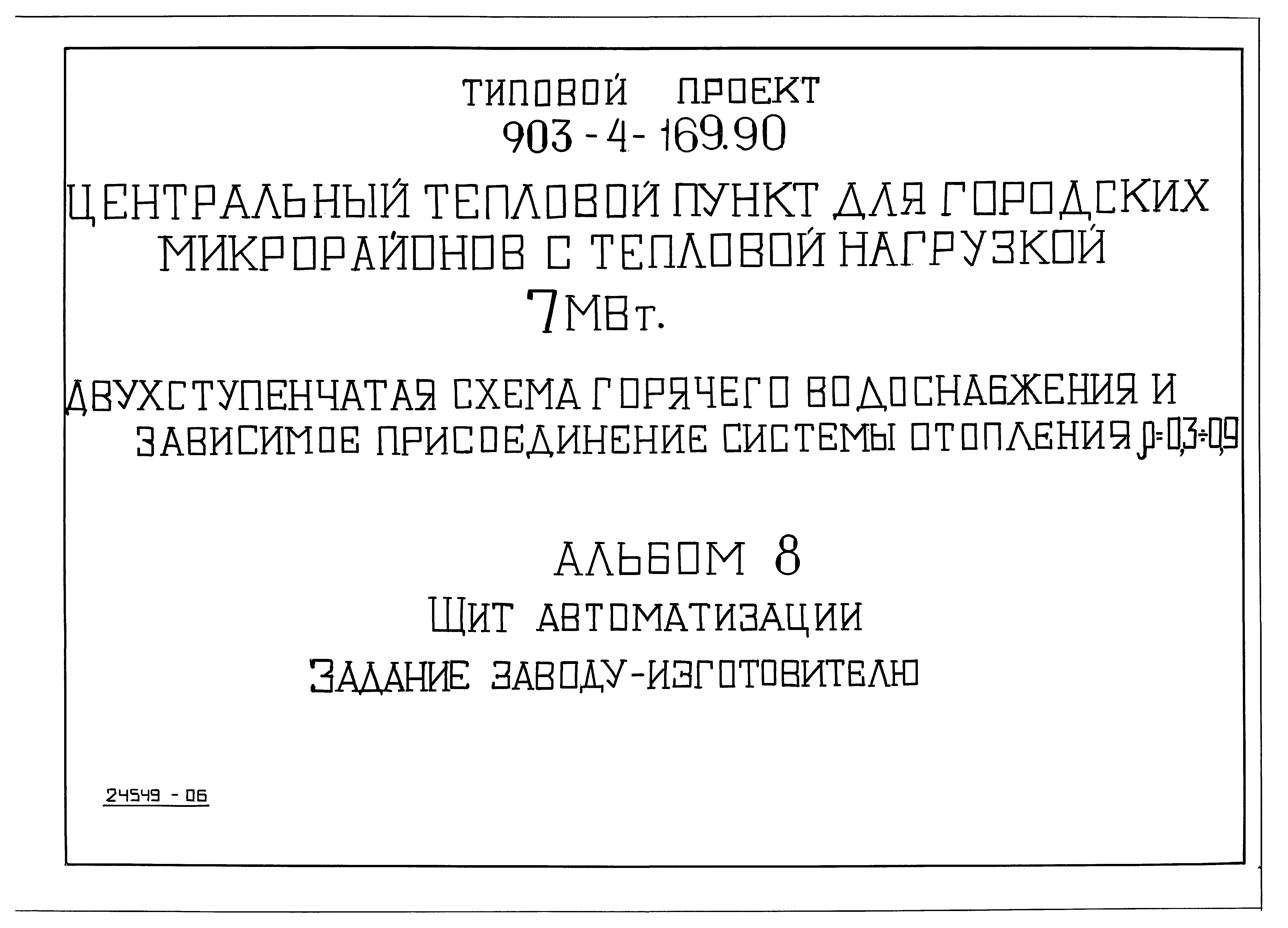 Типовой проект 903-4-169.90