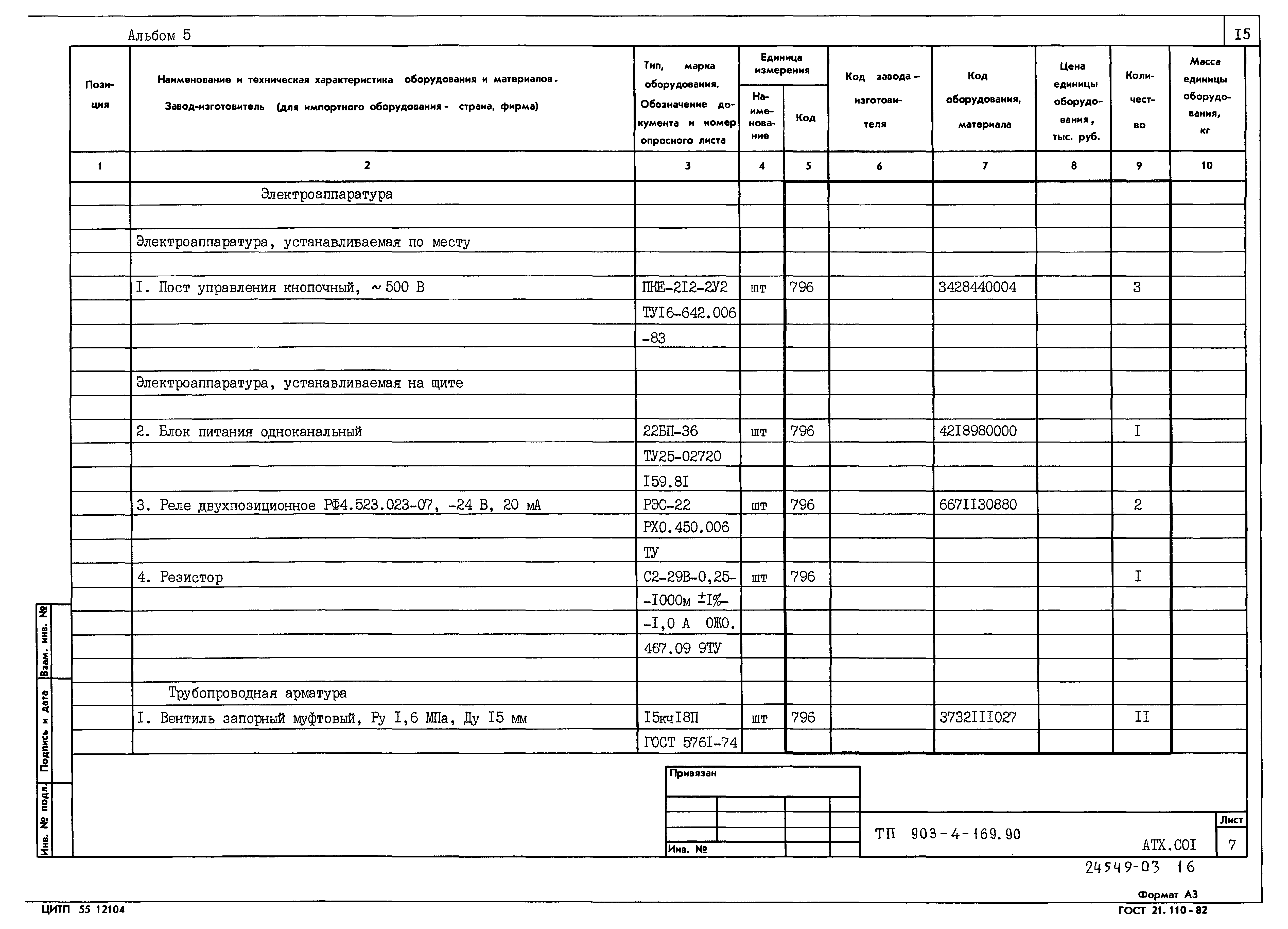 Типовой проект 903-4-169.90