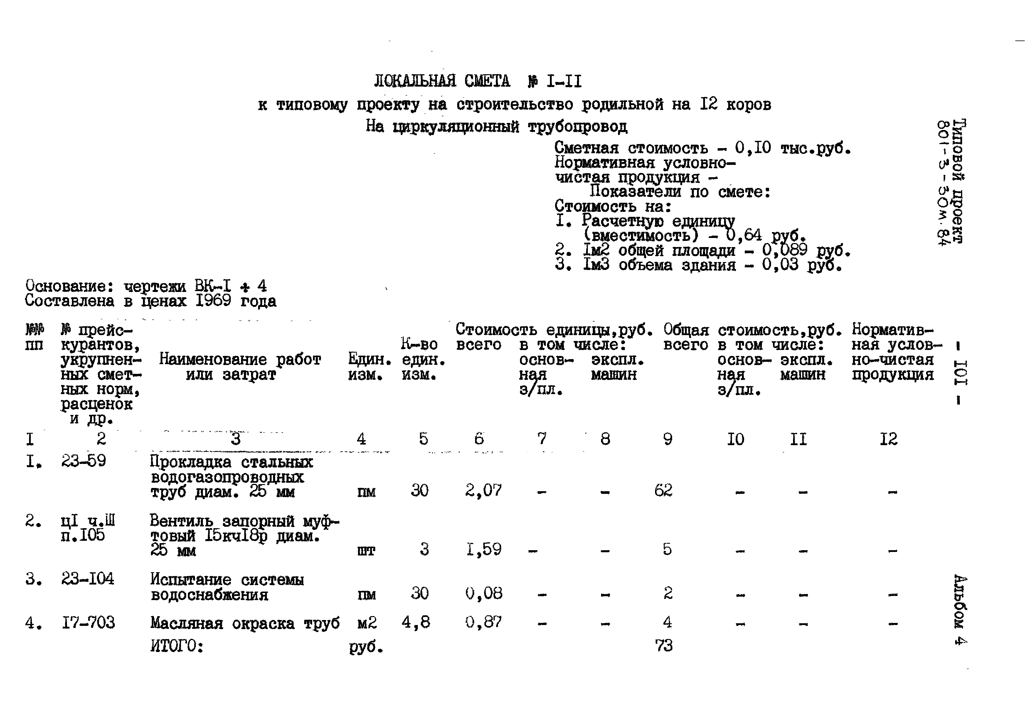 Типовой проект 801-3-30м.84