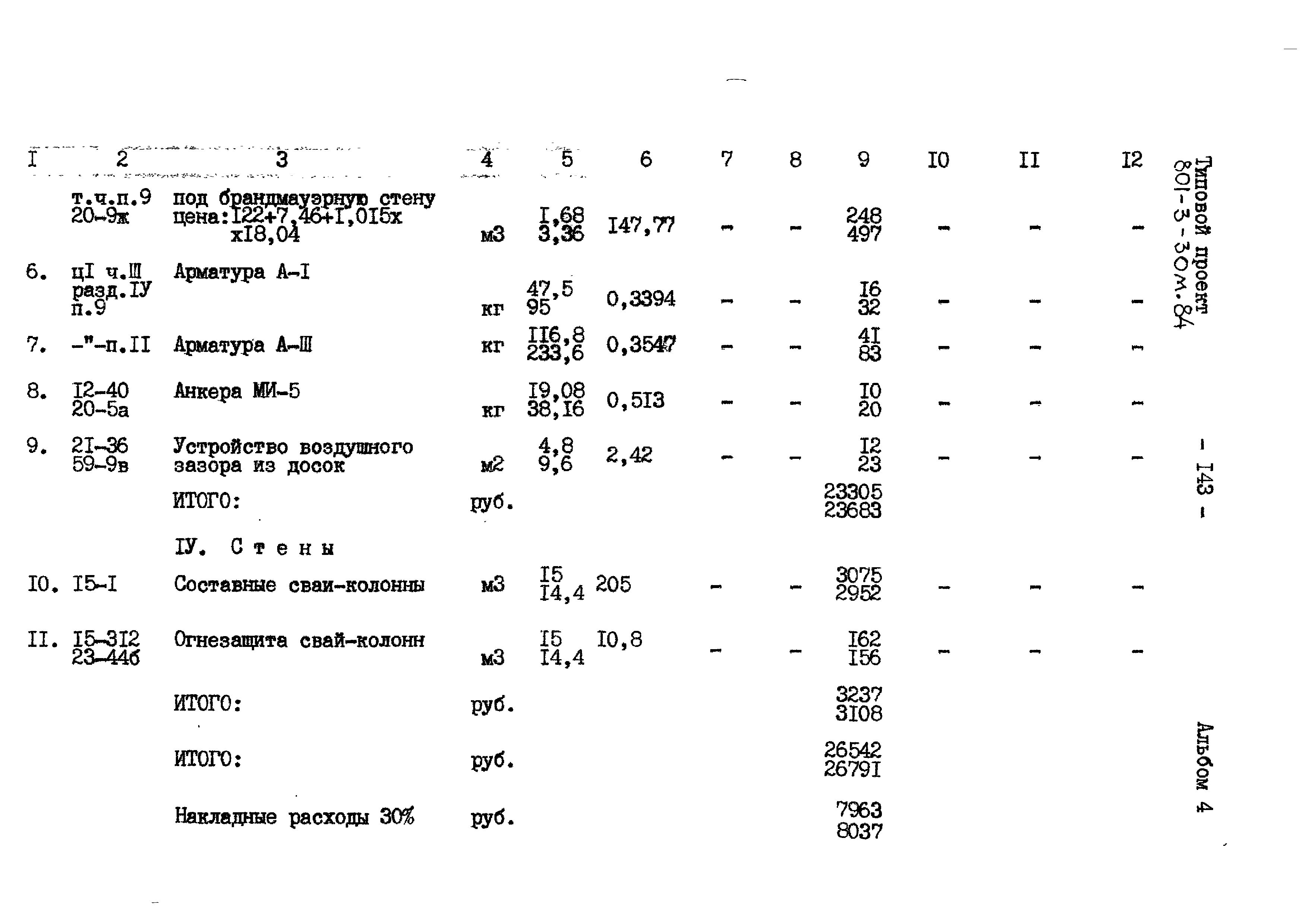 Типовой проект 801-3-30м.84