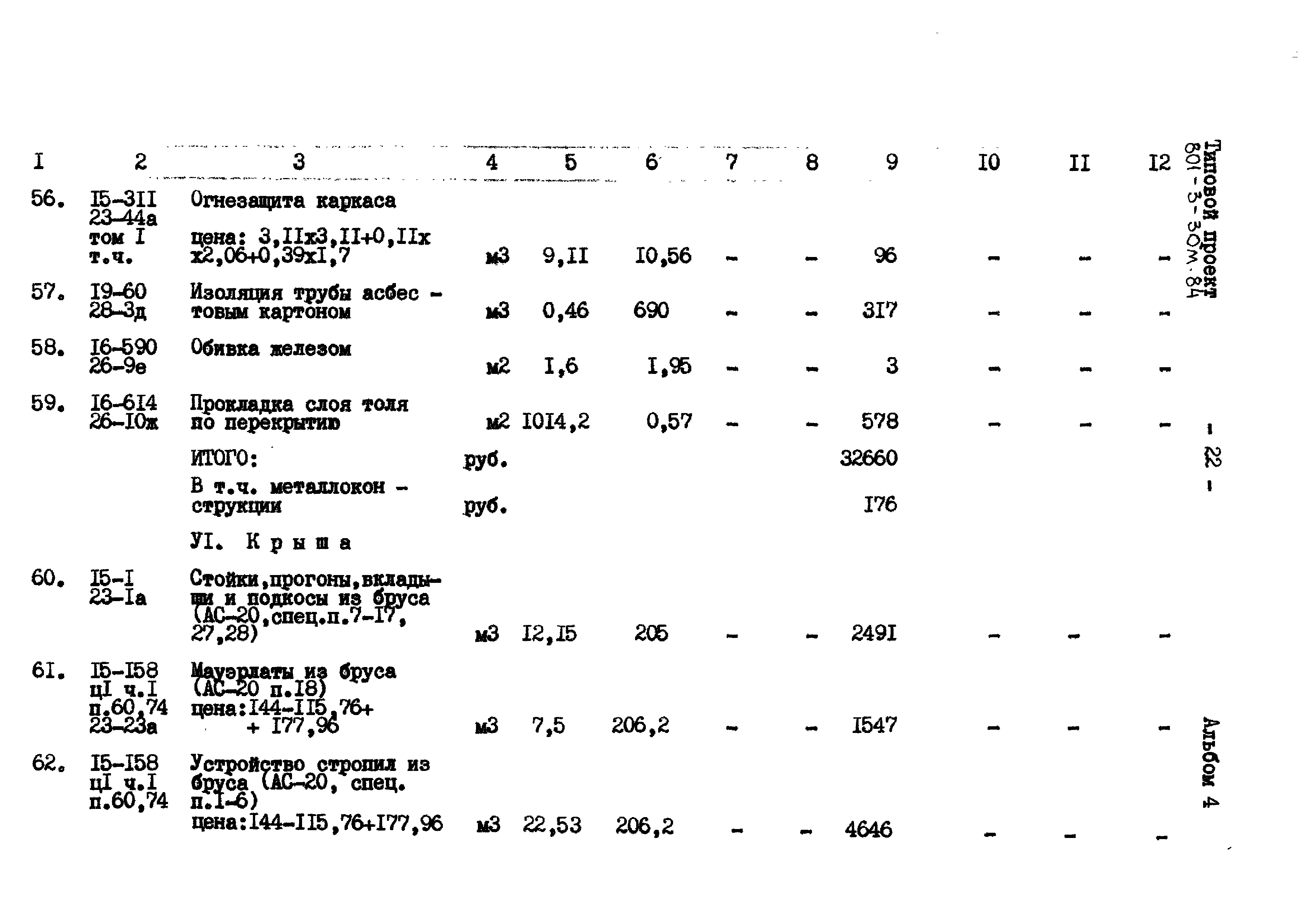 Типовой проект 801-3-30м.84