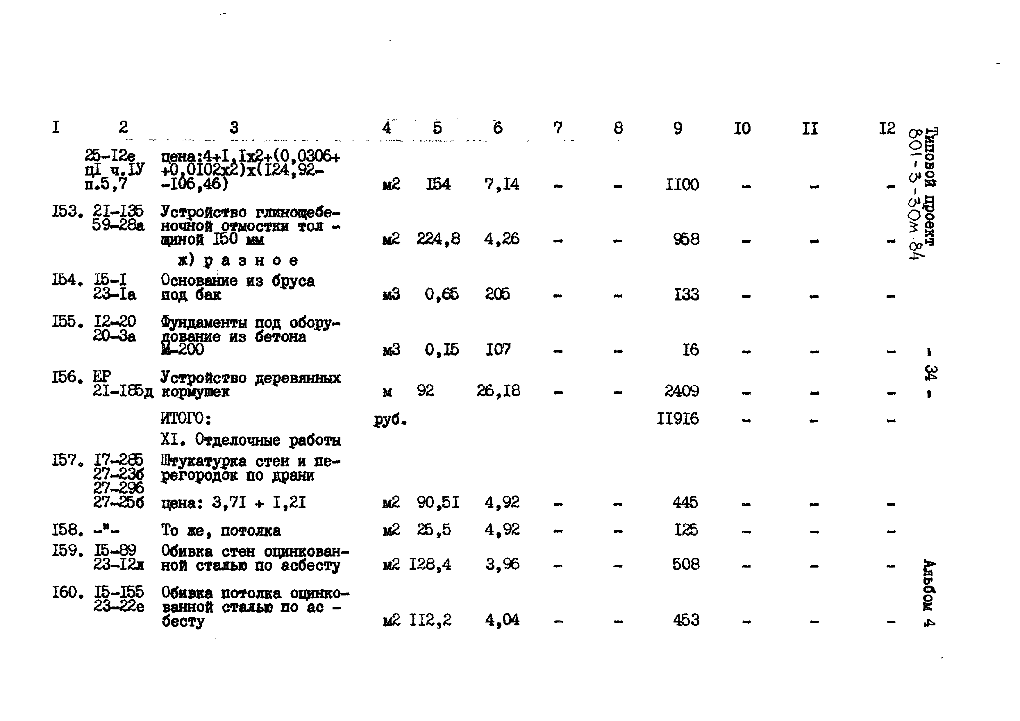 Типовой проект 801-3-30м.84