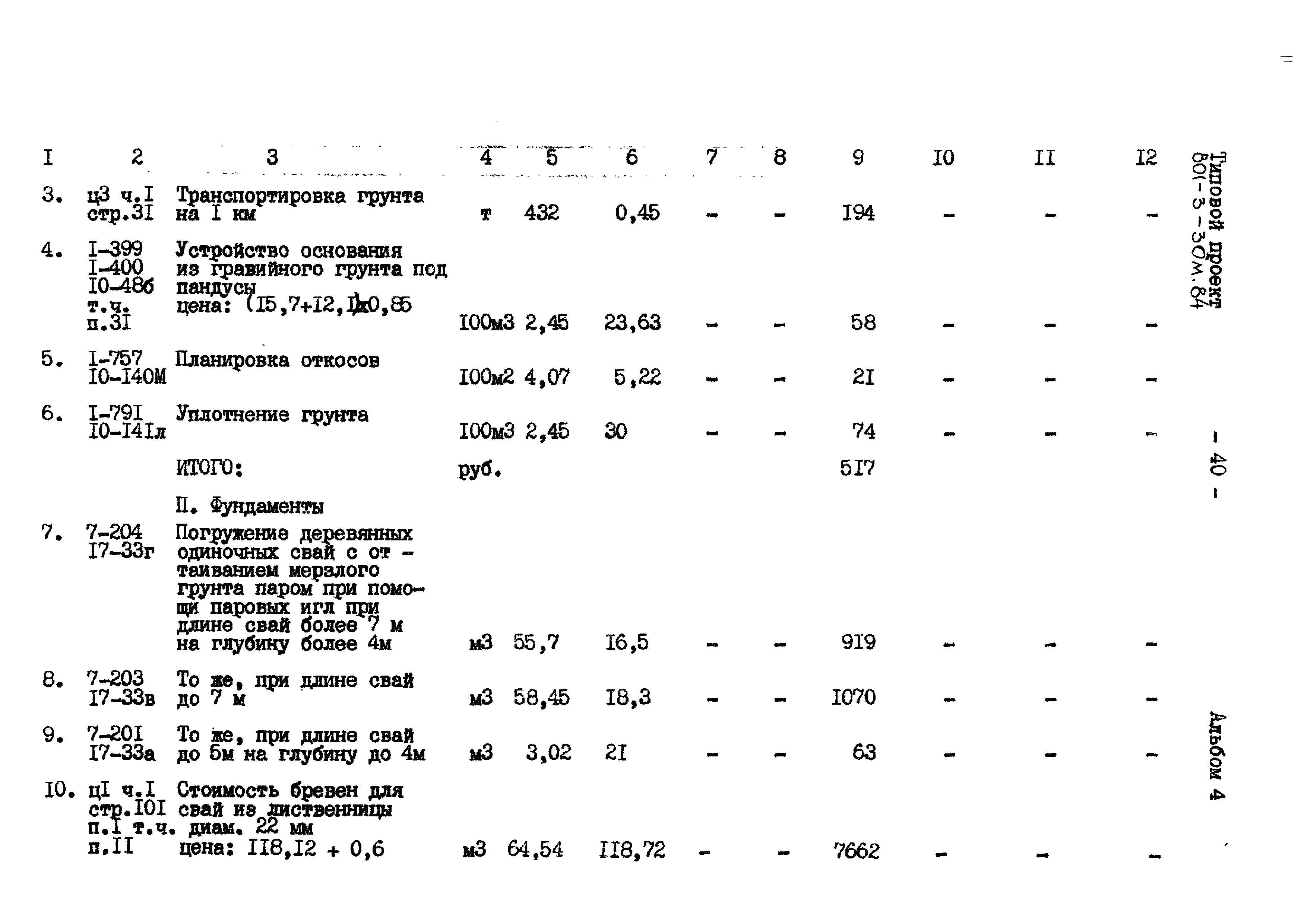 Типовой проект 801-3-30м.84