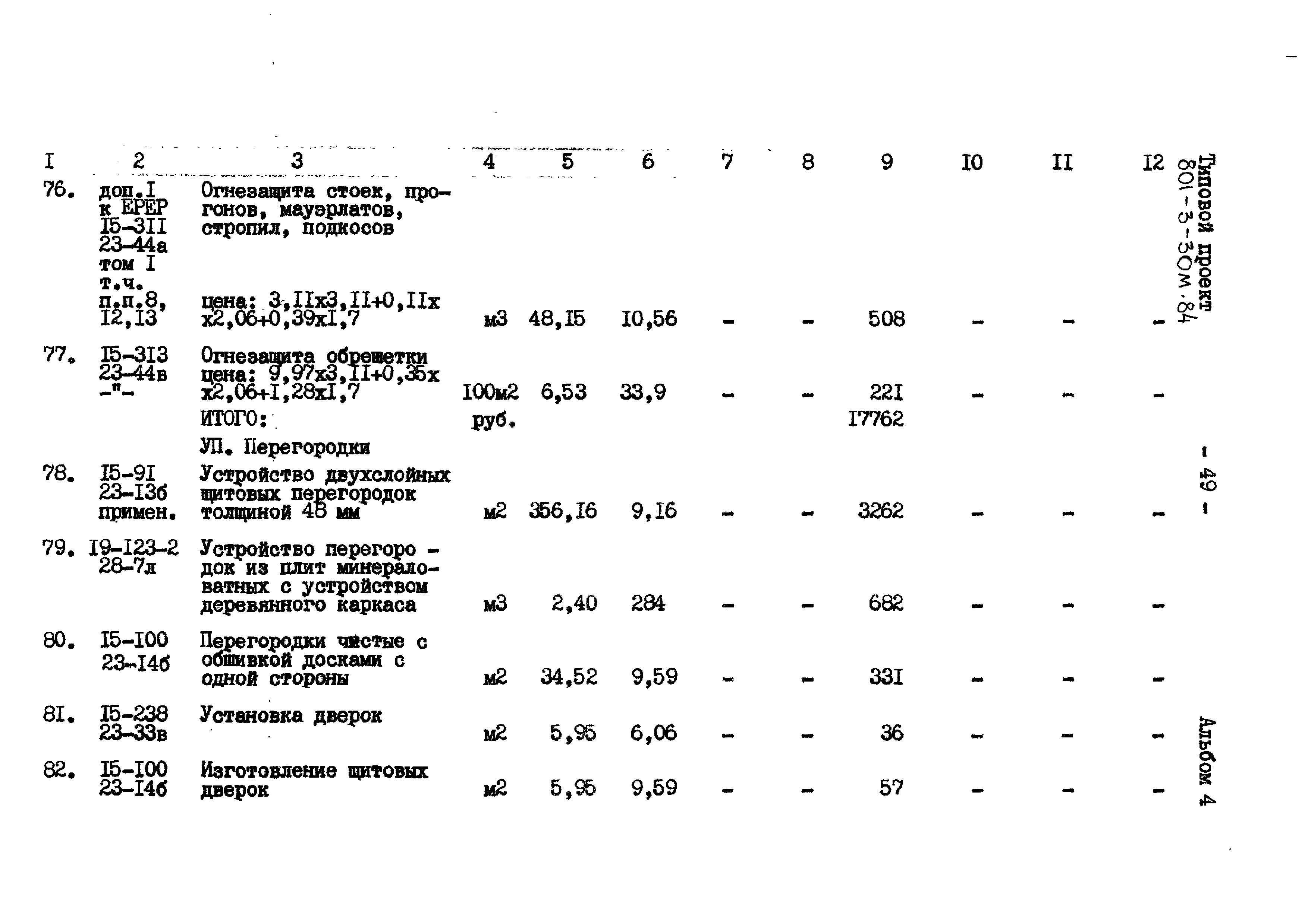 Типовой проект 801-3-30м.84