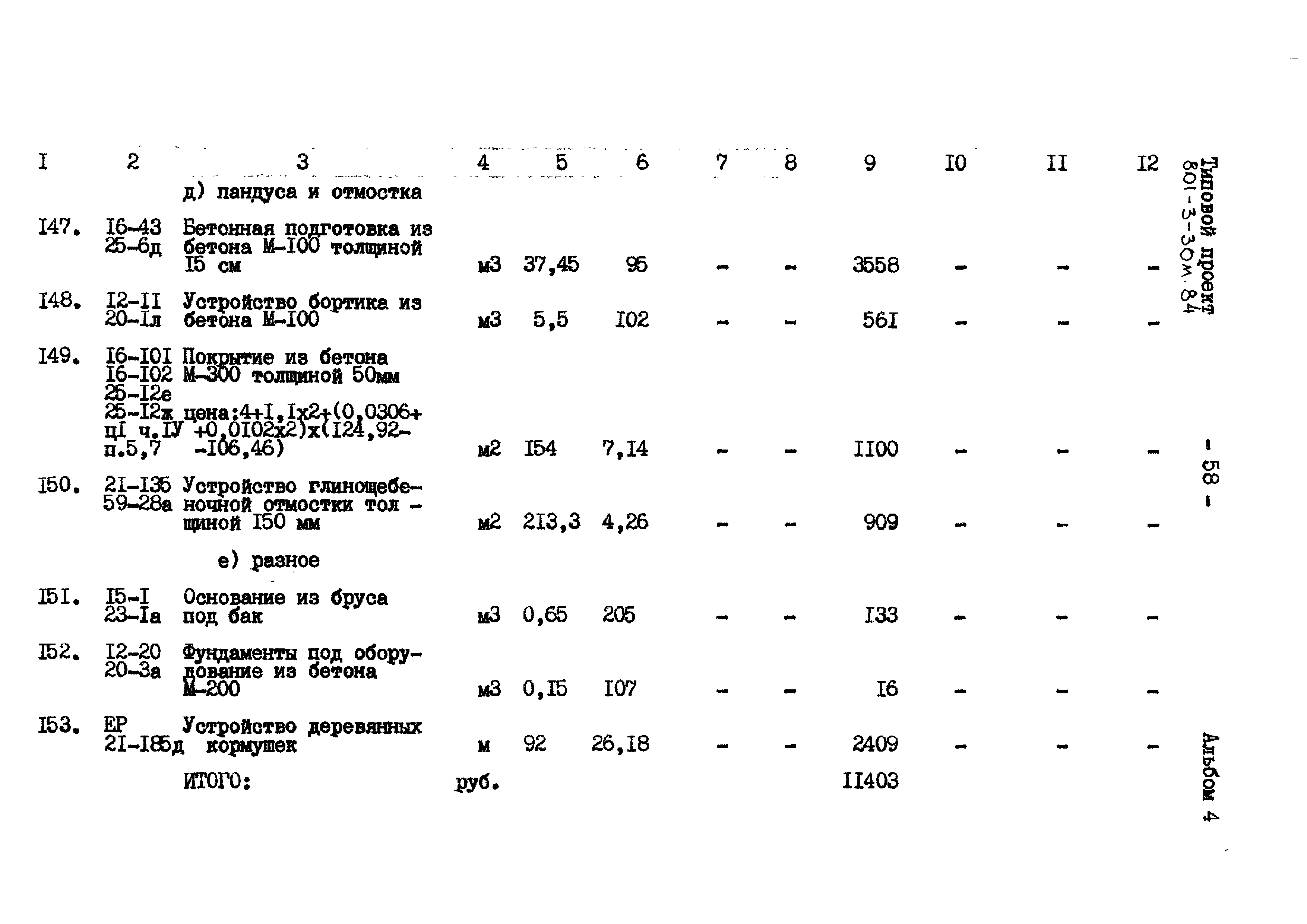 Типовой проект 801-3-30м.84