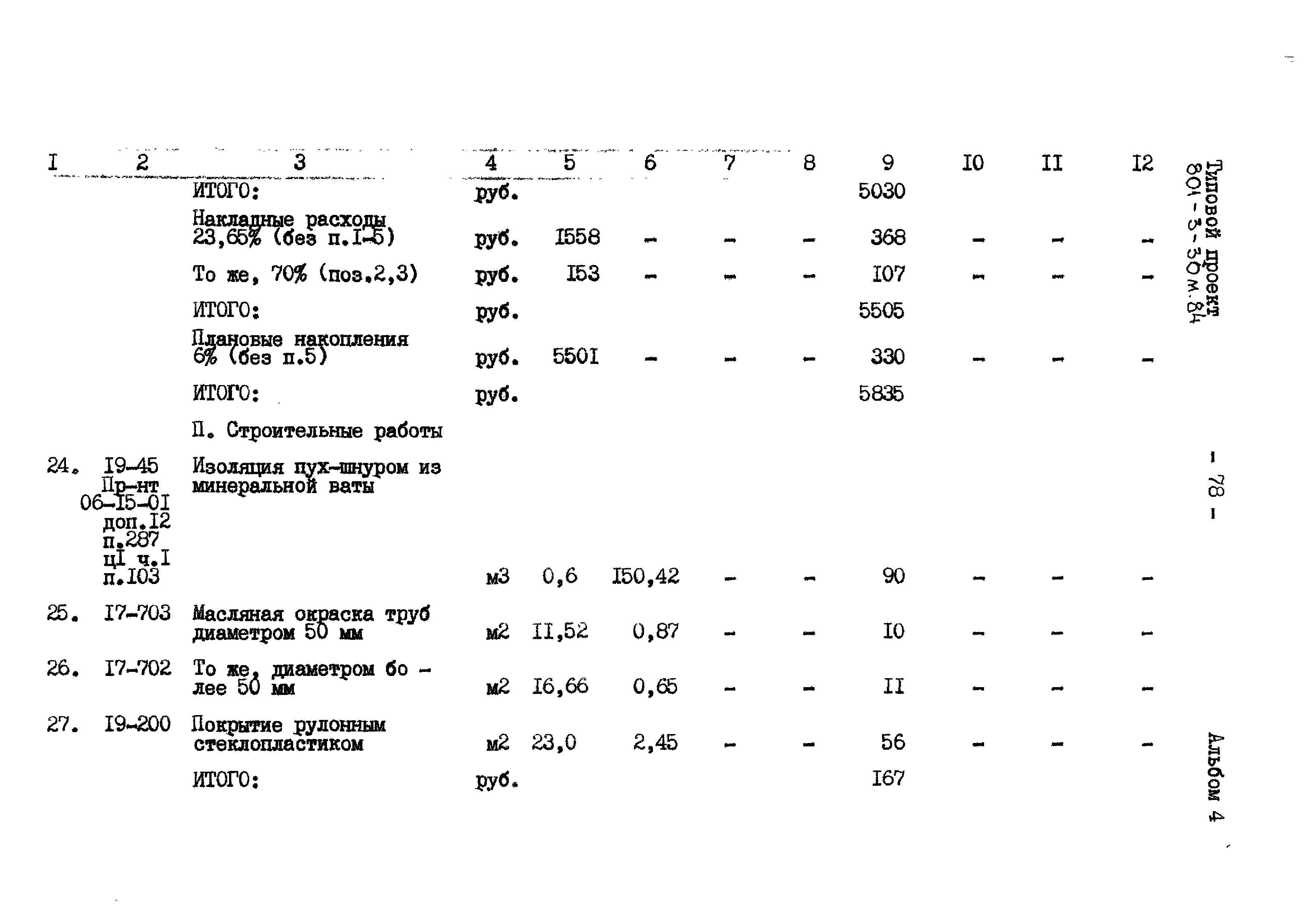 Типовой проект 801-3-30м.84