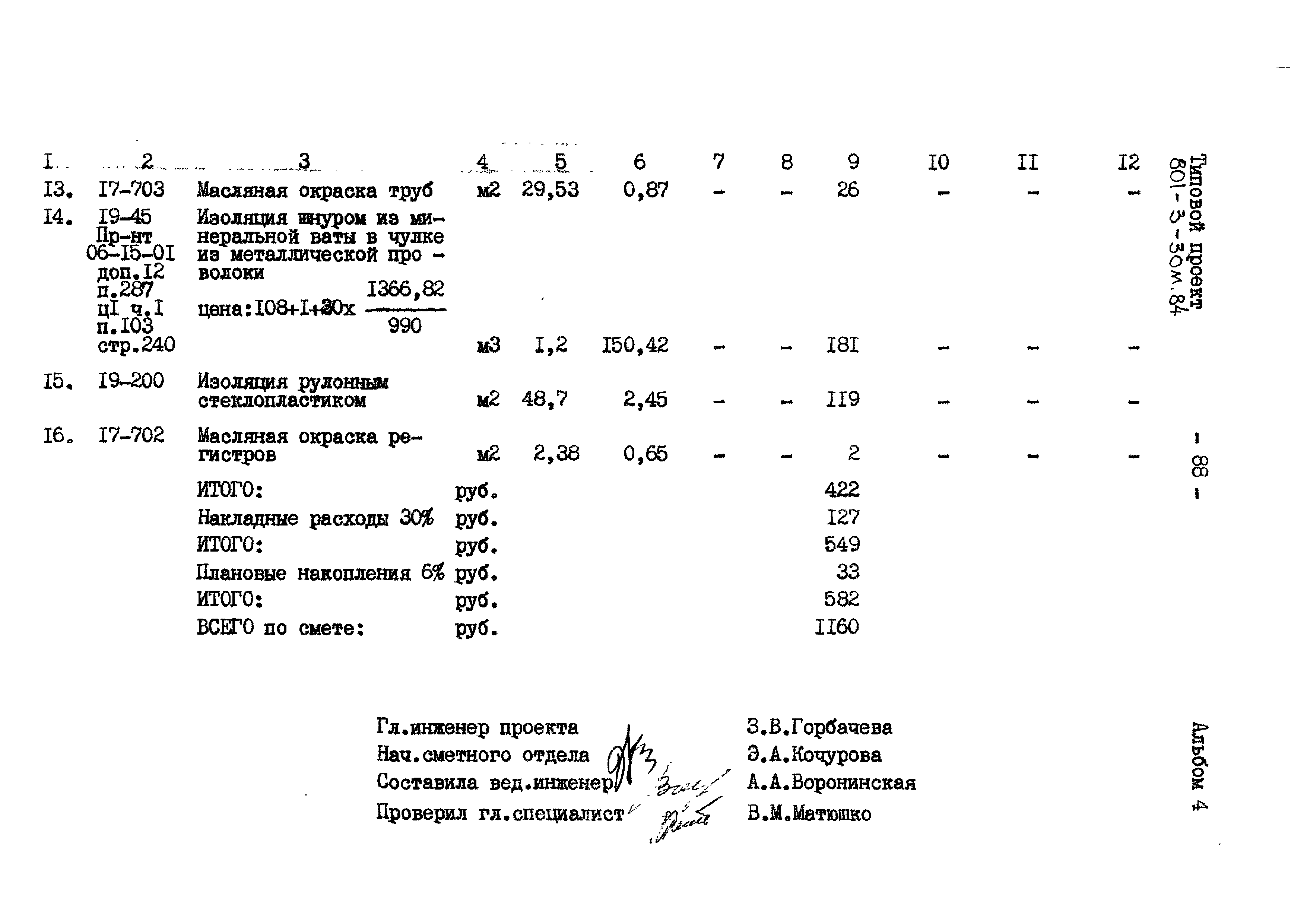 Типовой проект 801-3-30м.84