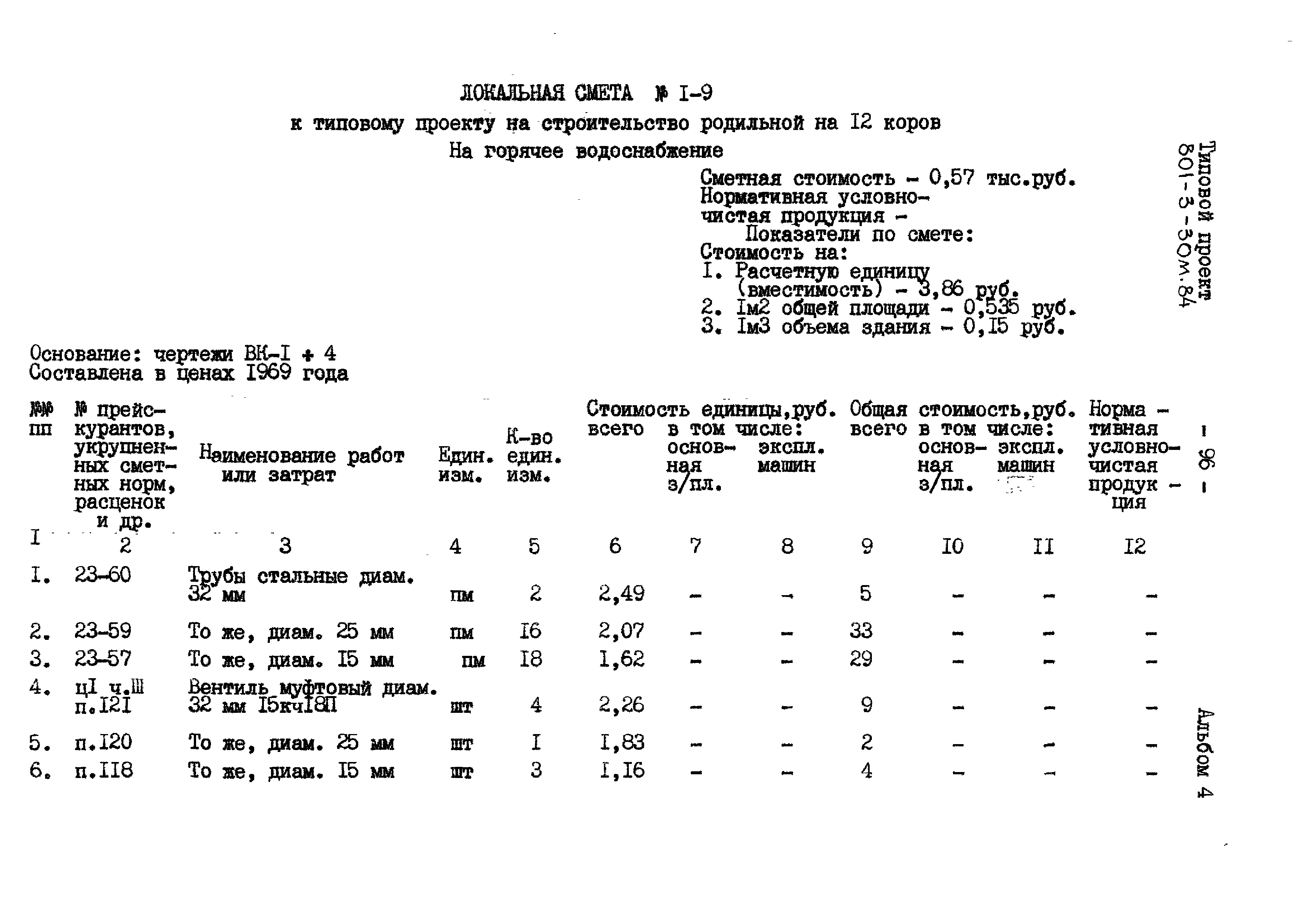 Типовой проект 801-3-30м.84