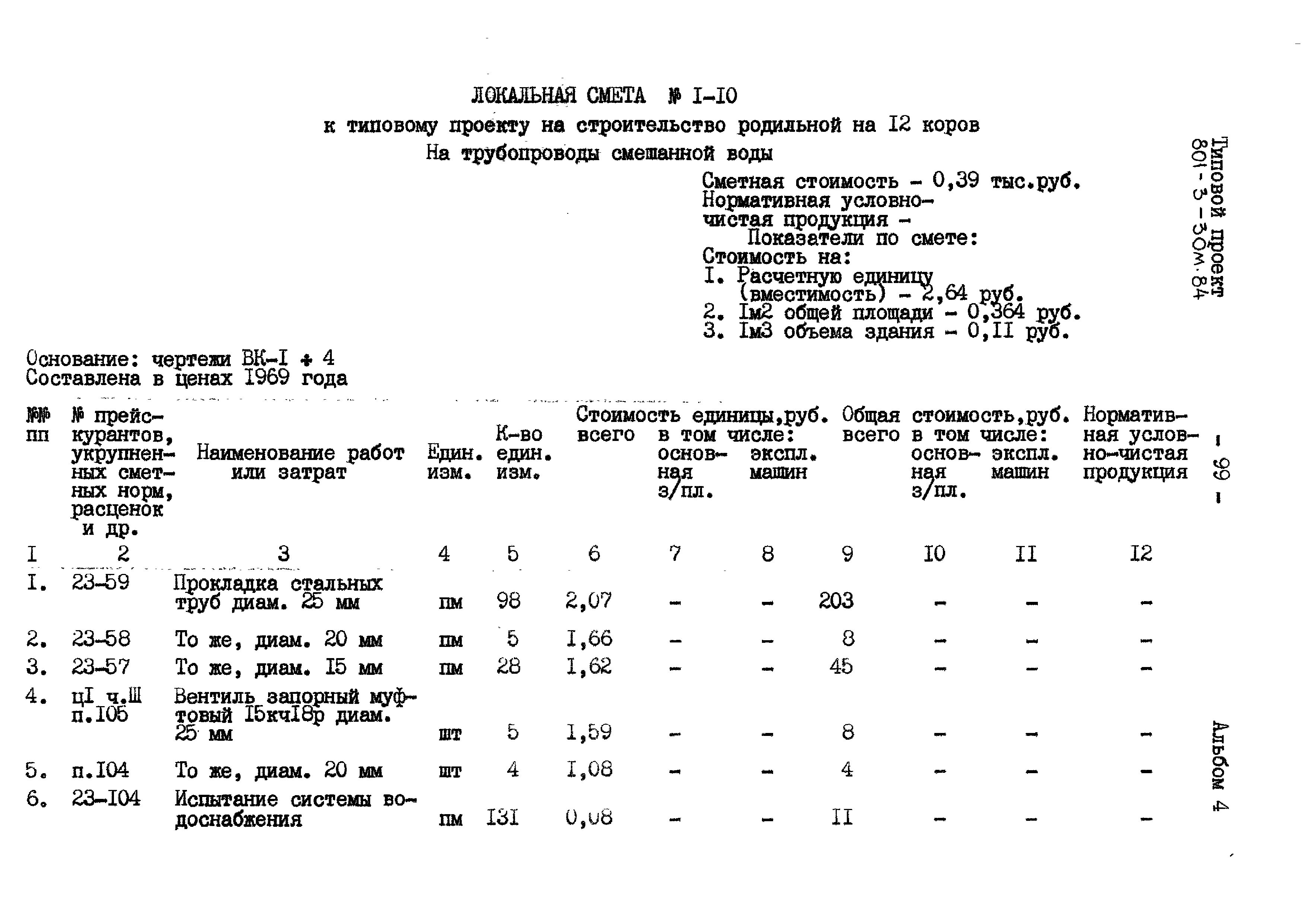 Типовой проект 801-3-30м.84