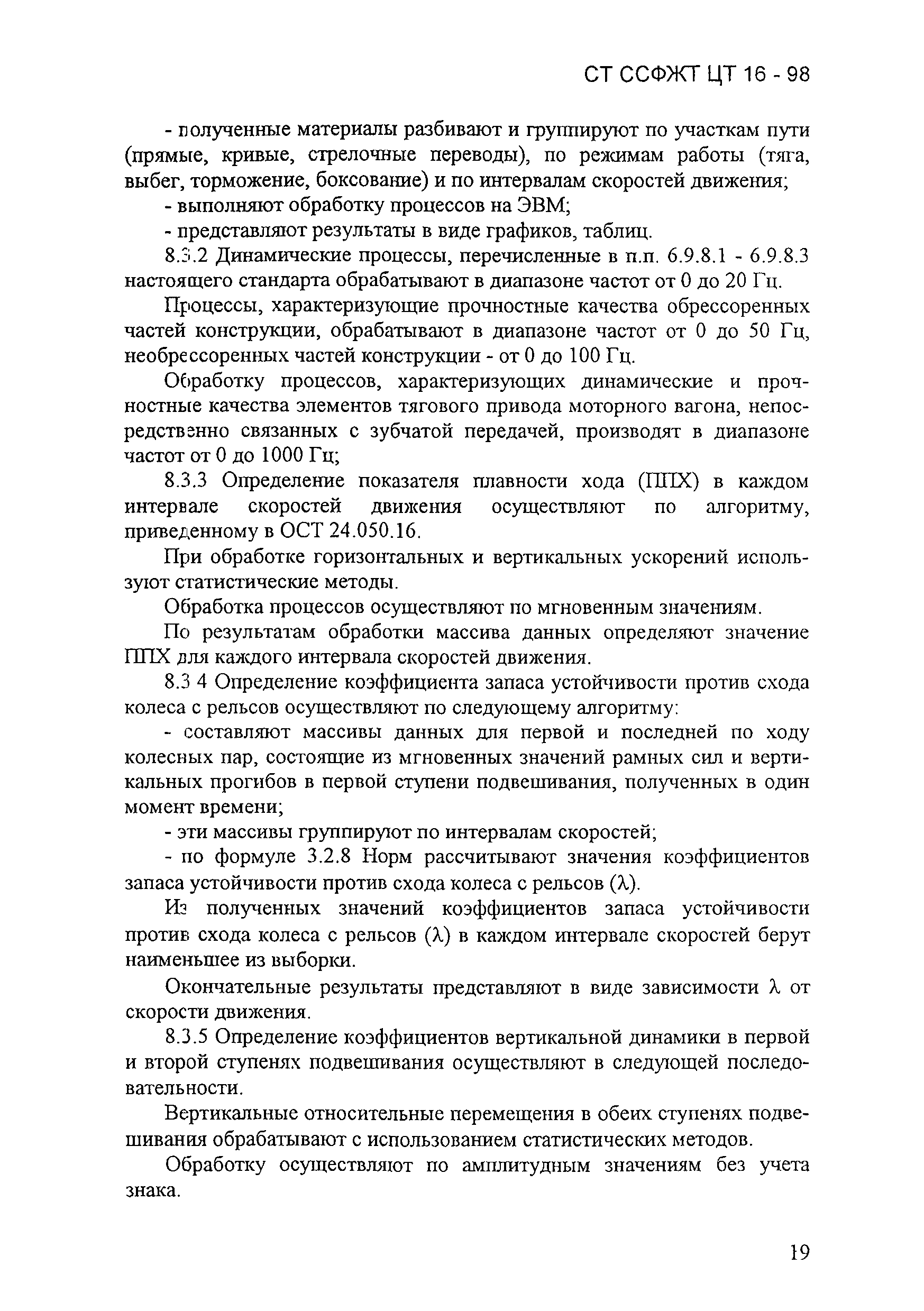 СТ ССФЖТ ЦТ 16-98
