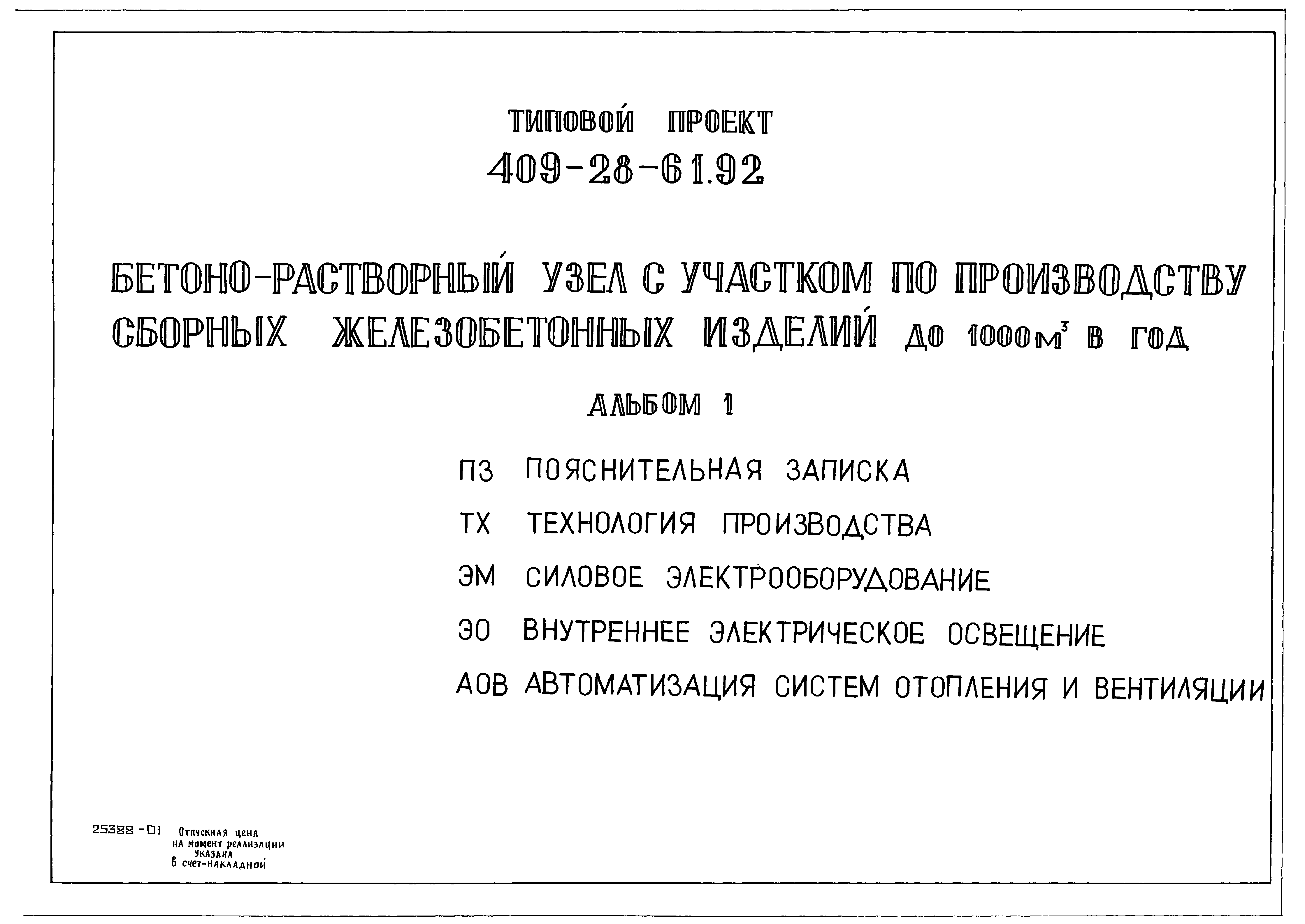 Типовой проект 409-28-61.92