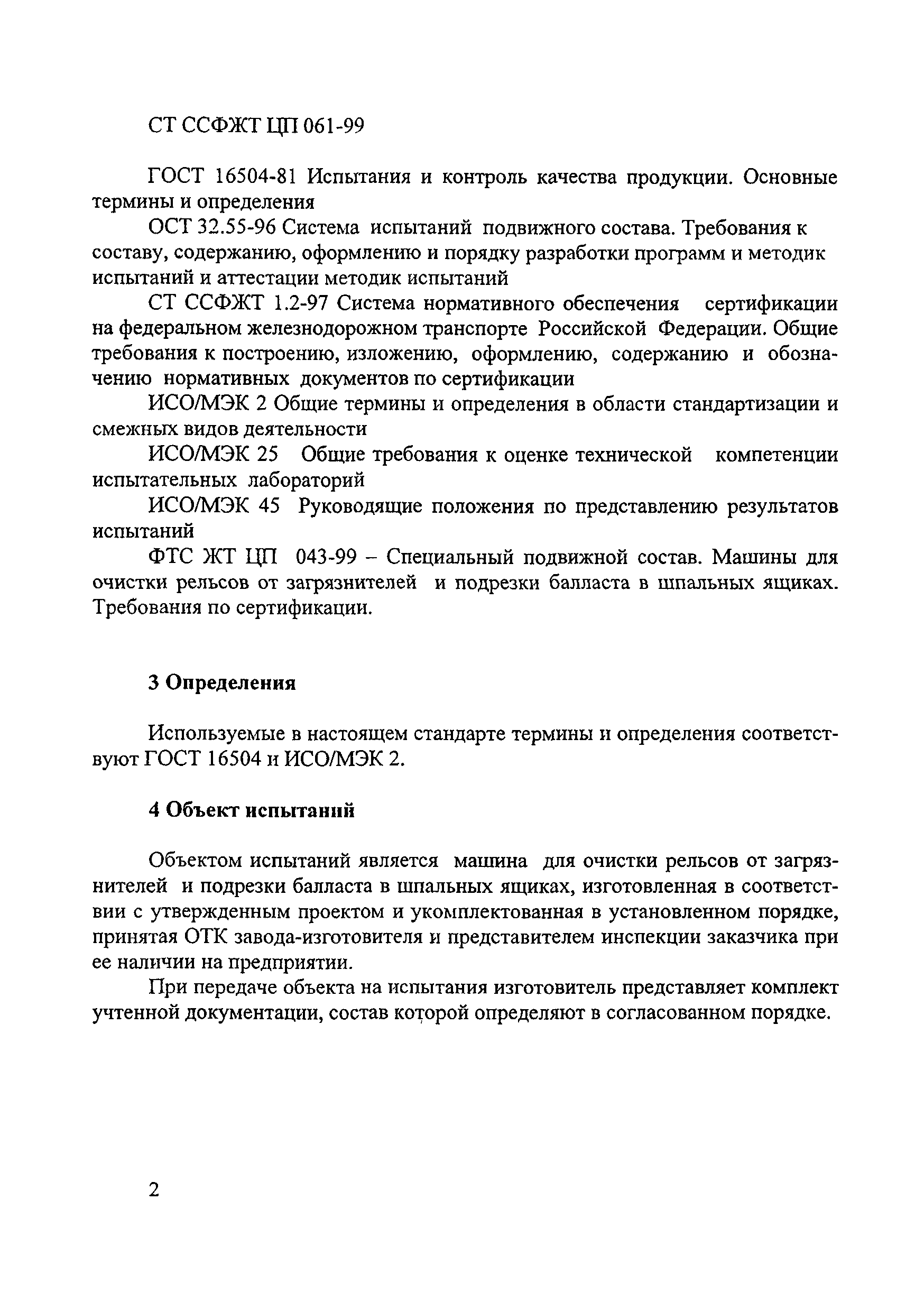 СТ ССФЖТ ЦП 061-99