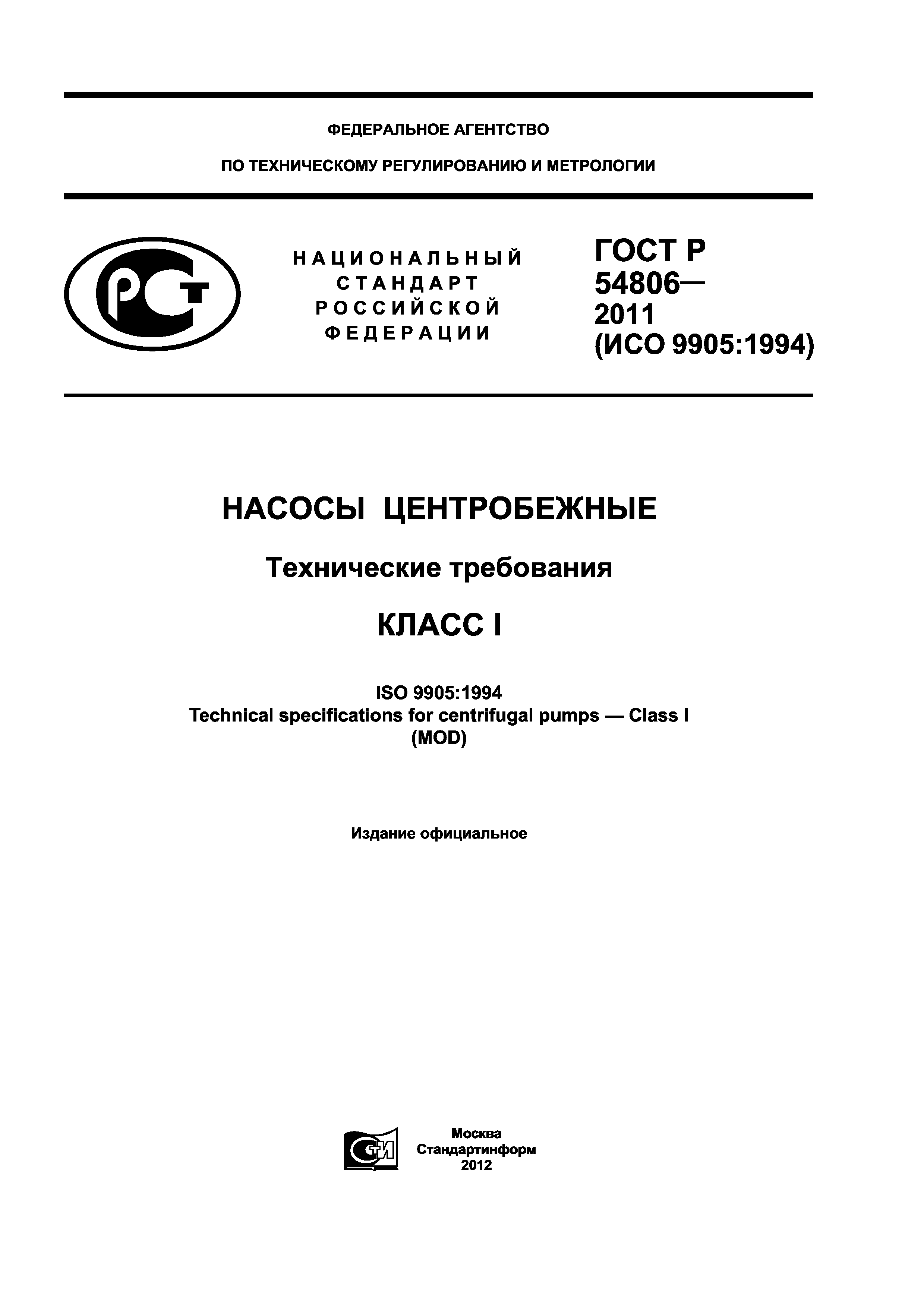 ГОСТ Р 54806-2011