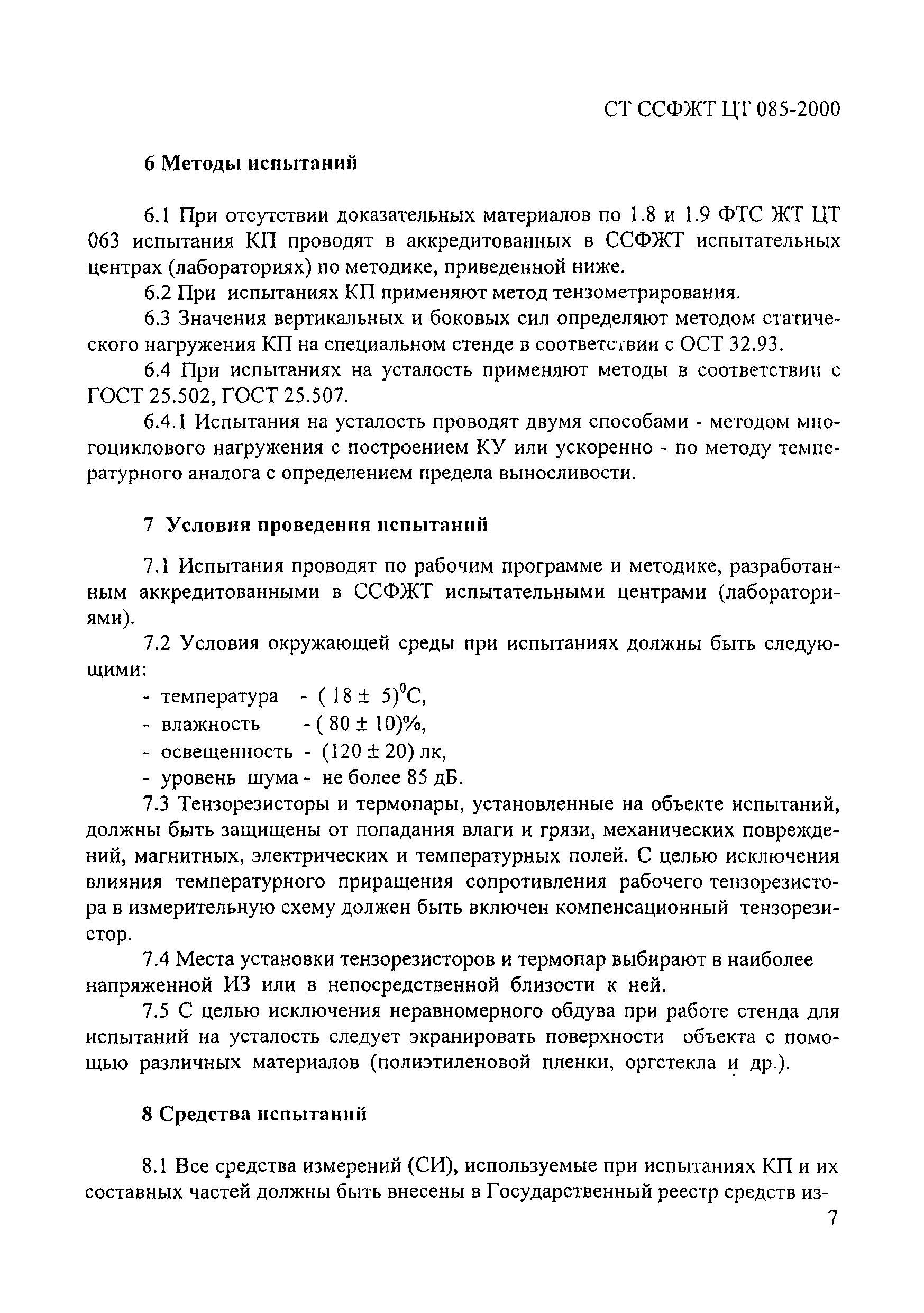 СТ ССФЖТ ЦТ 085-2000