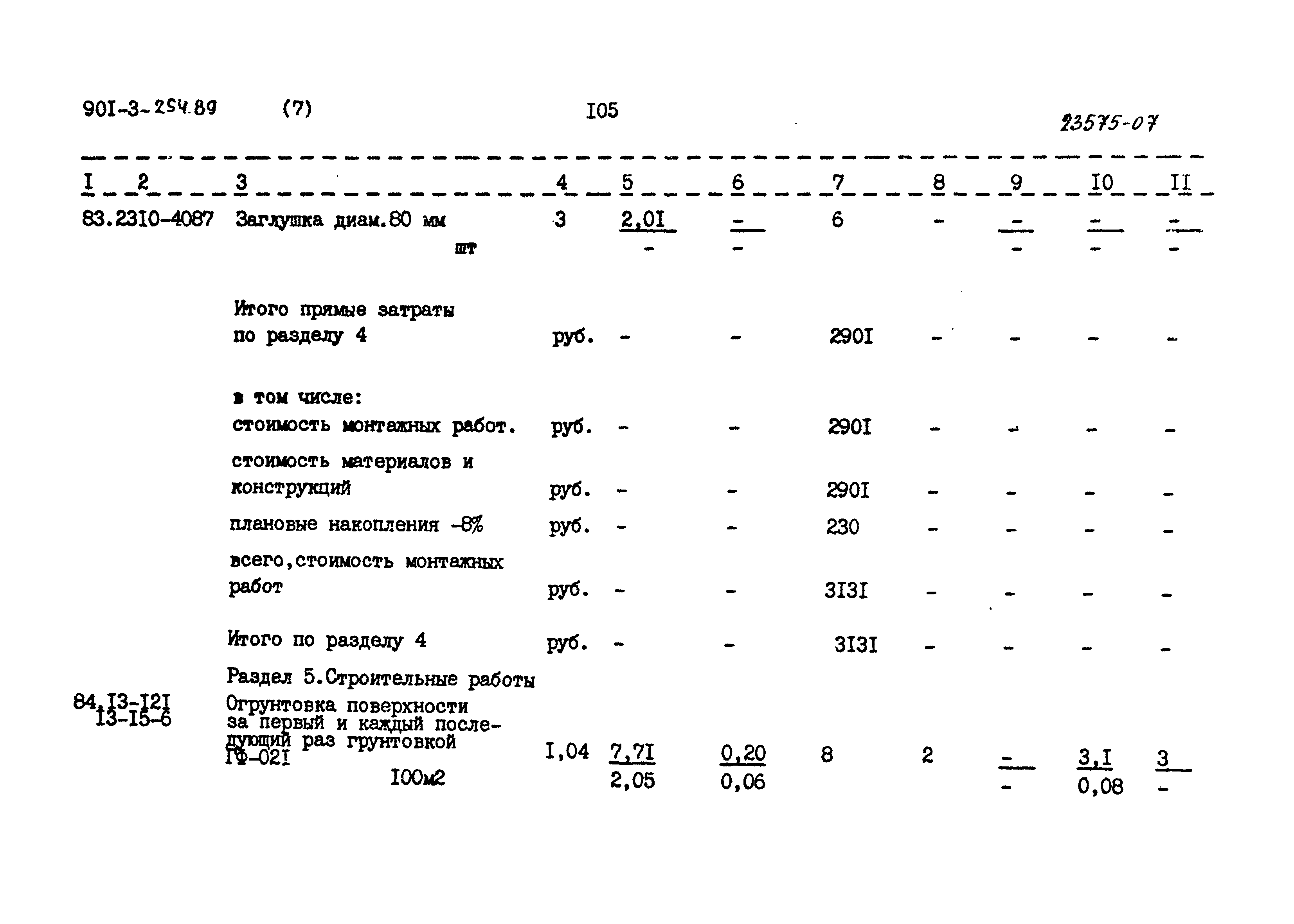 Типовой проект 901-3-254.89