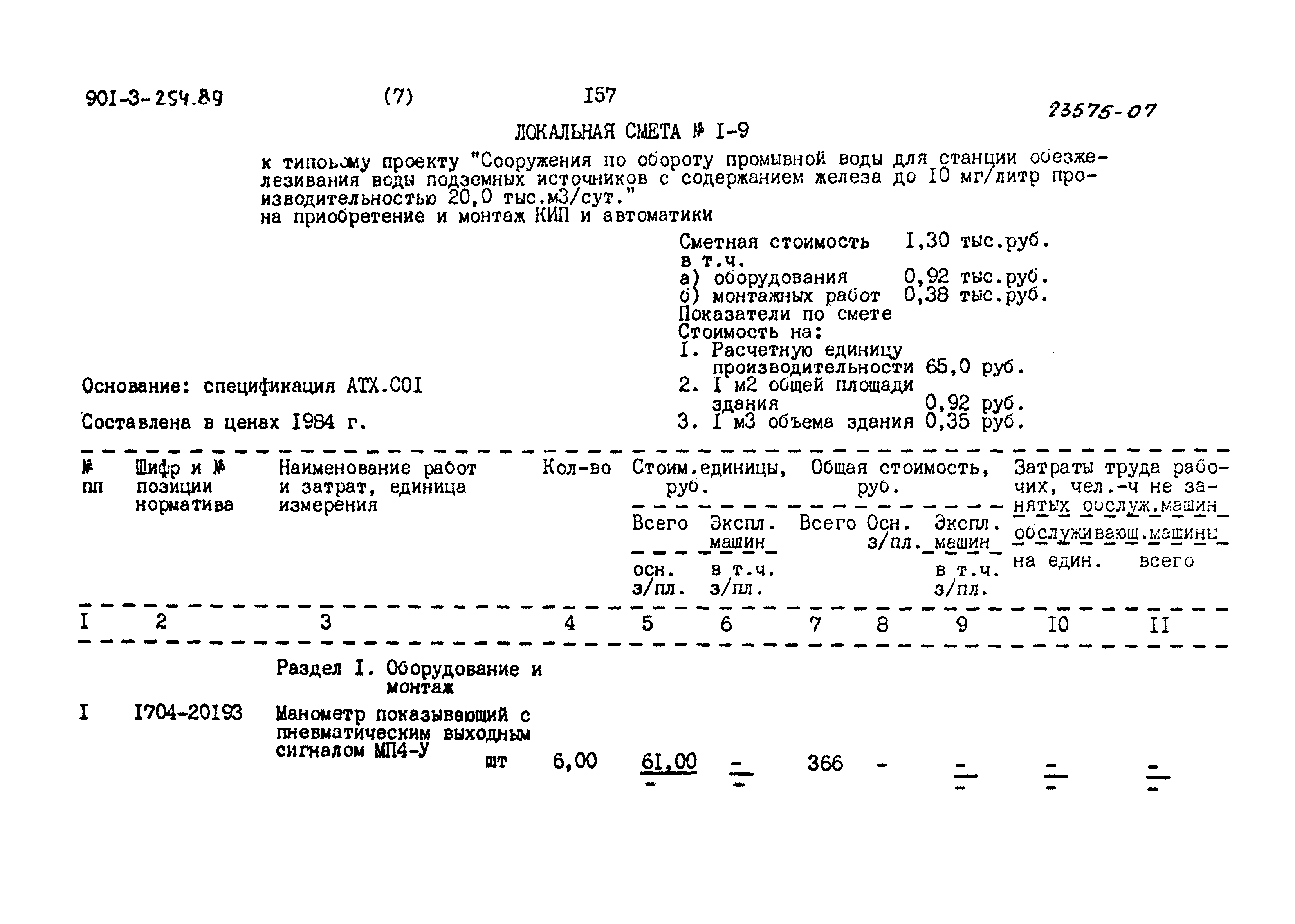 Типовой проект 901-3-254.89