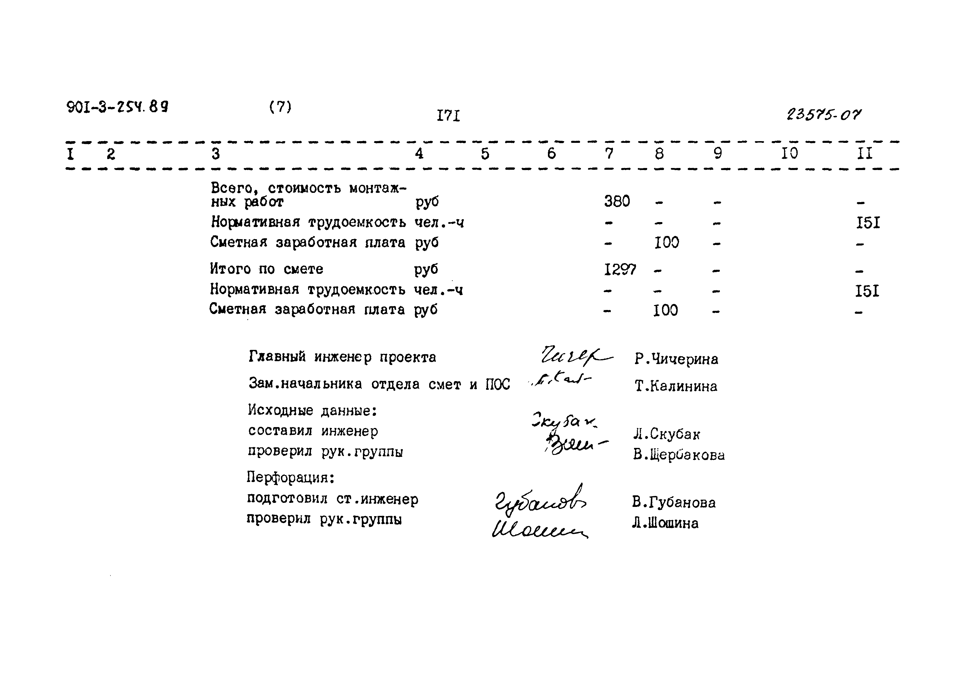 Типовой проект 901-3-254.89