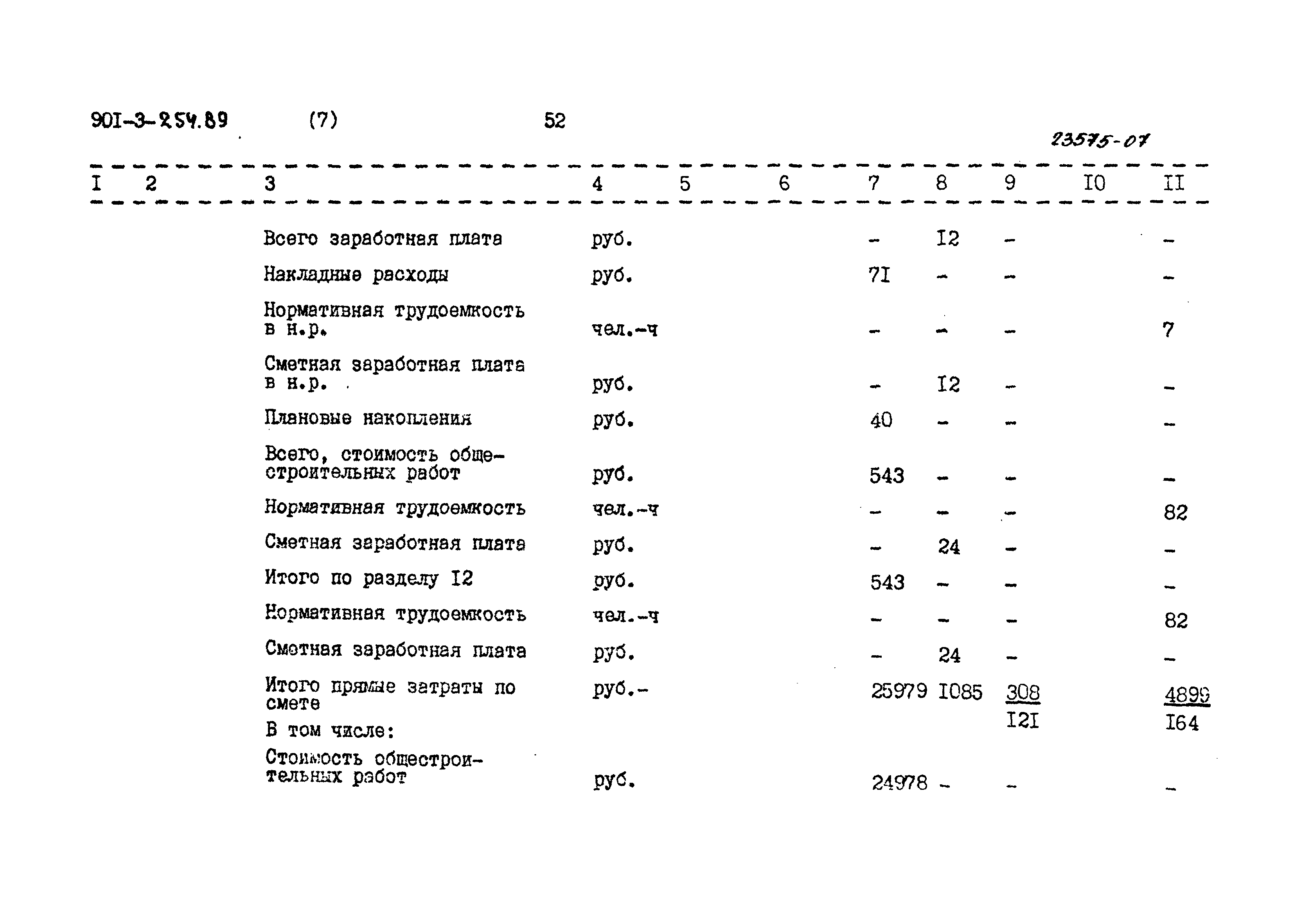 Типовой проект 901-3-254.89