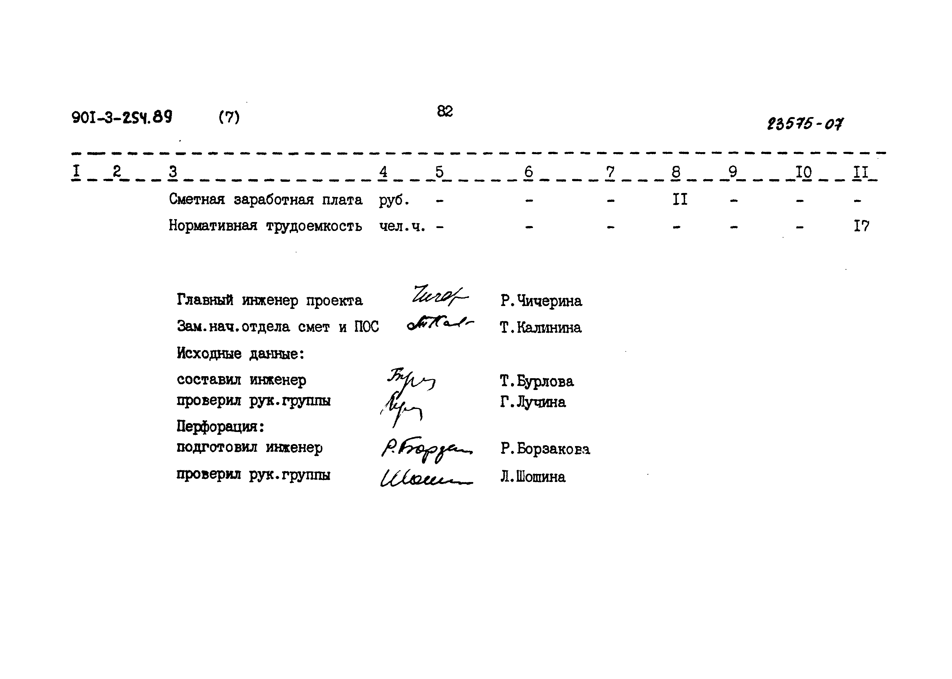 Типовой проект 901-3-254.89