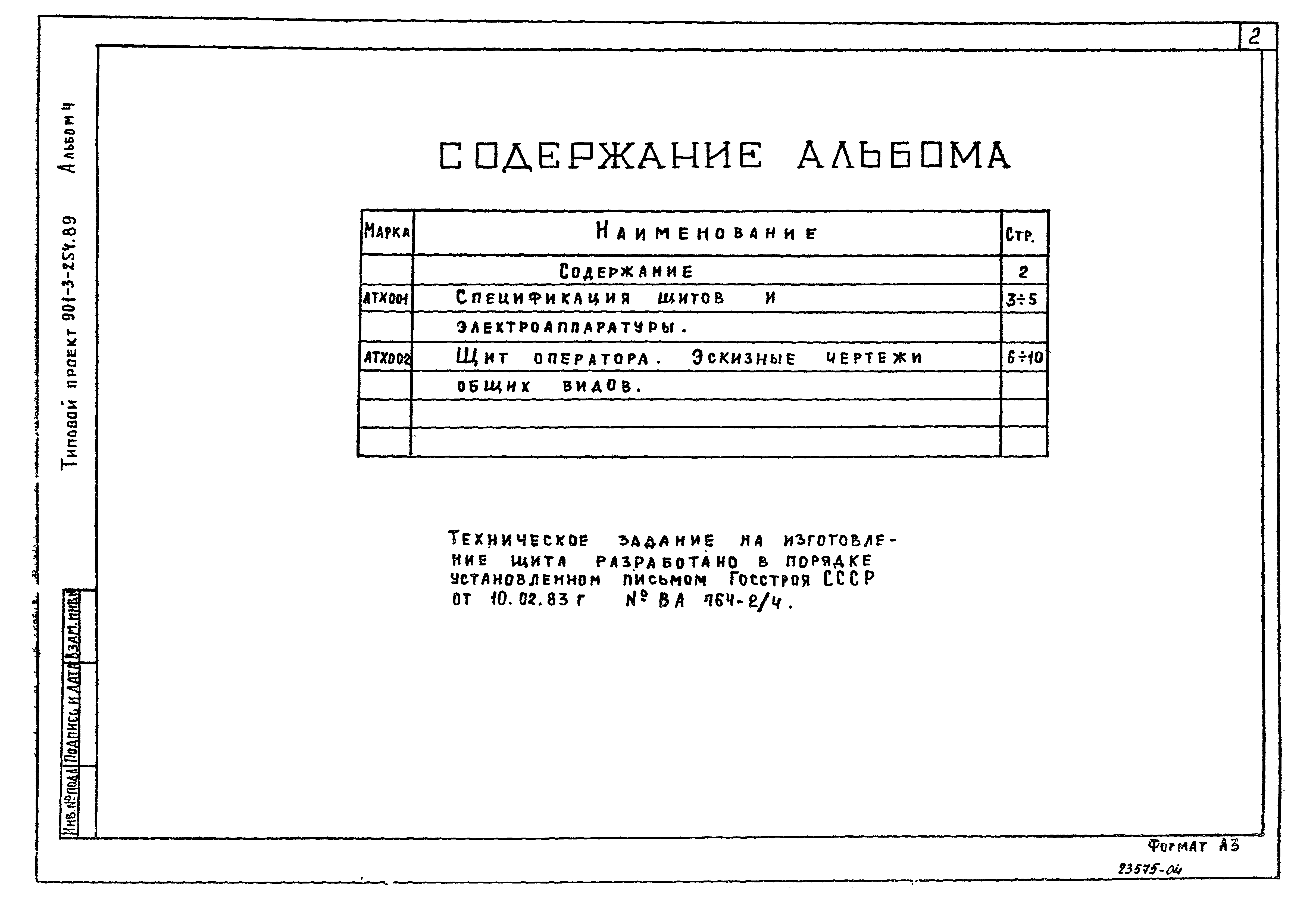 Типовой проект 901-3-254.89