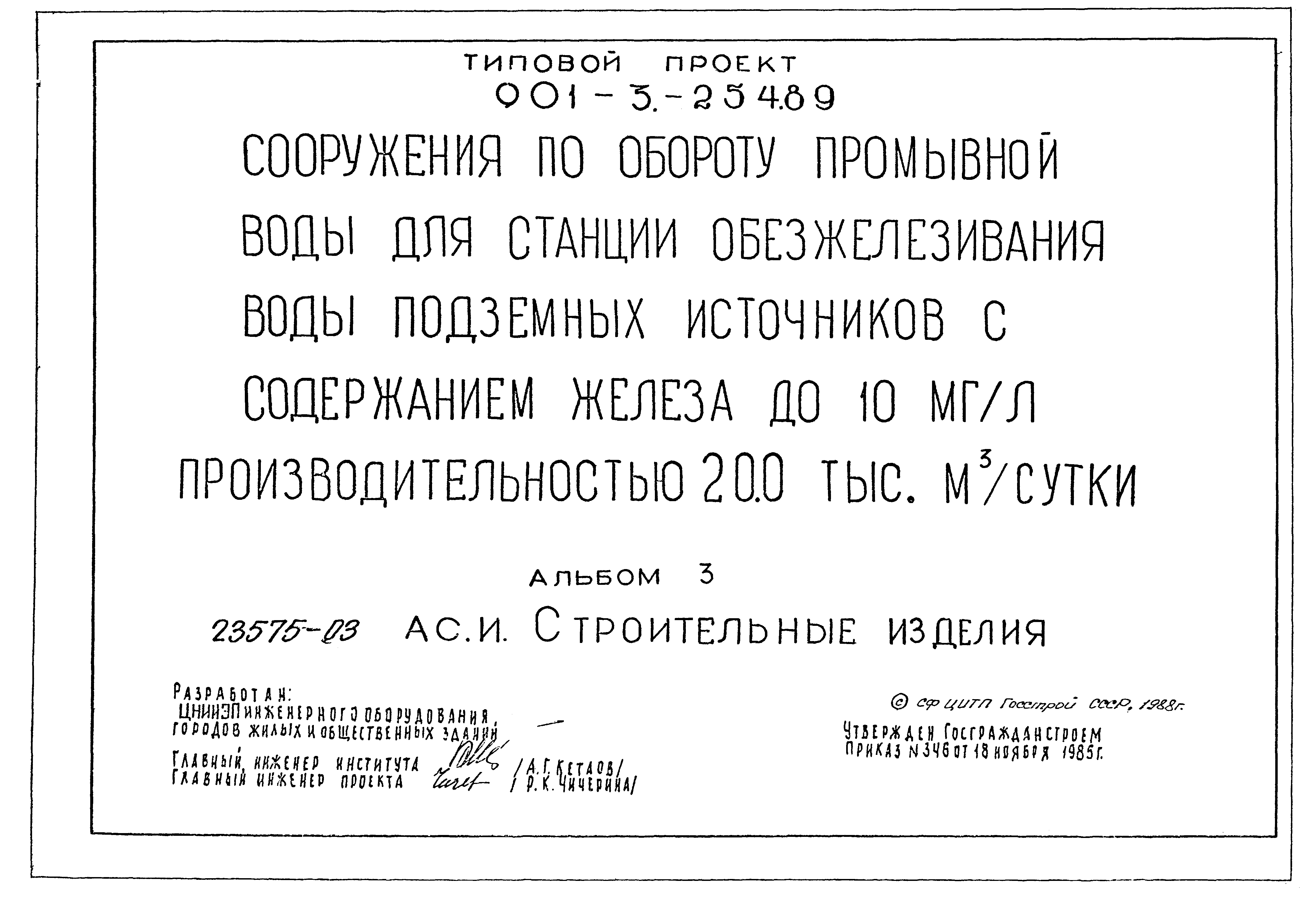 Типовой проект 901-3-254.89