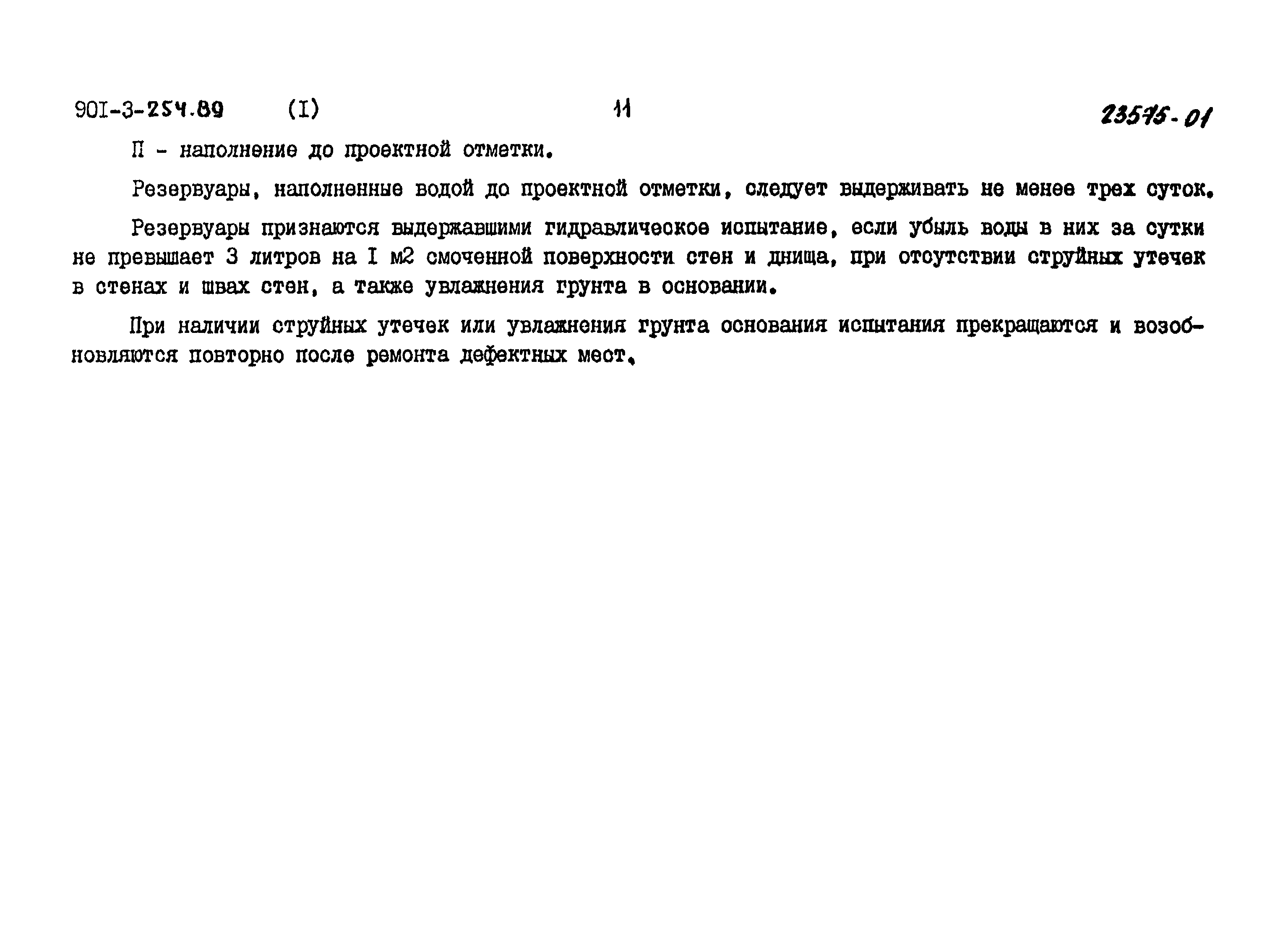 Типовой проект 901-3-254.89