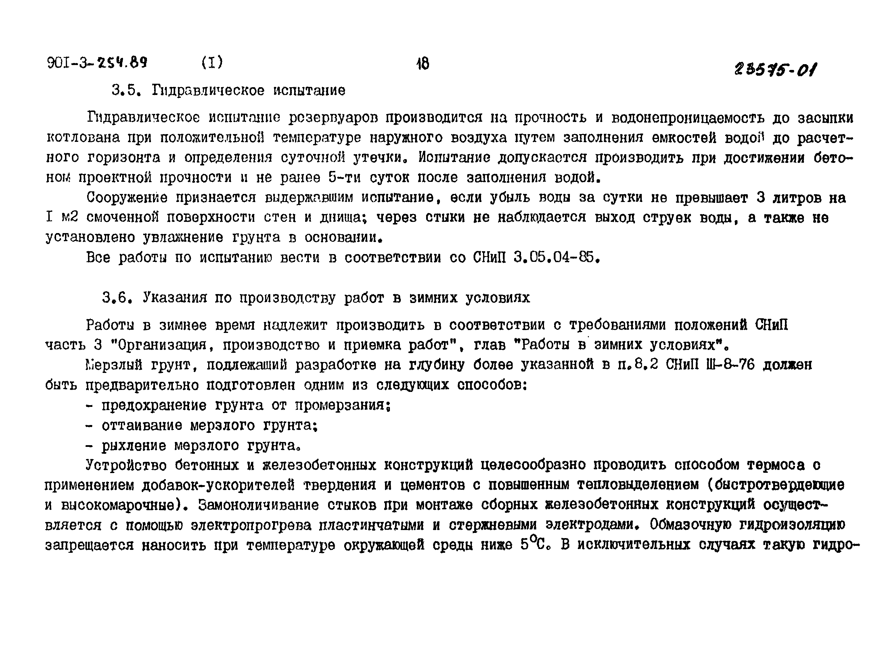 Типовой проект 901-3-254.89