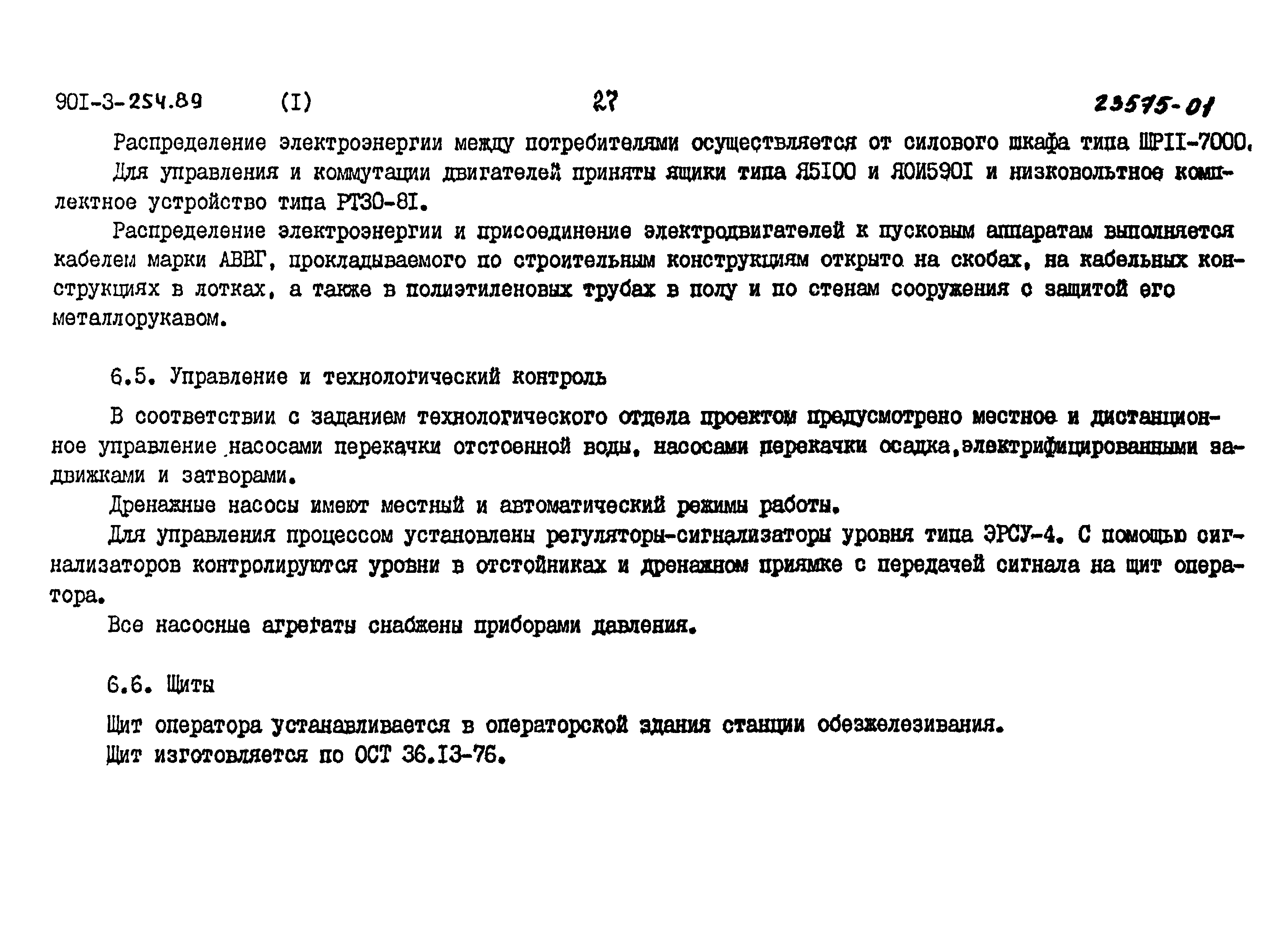 Типовой проект 901-3-254.89