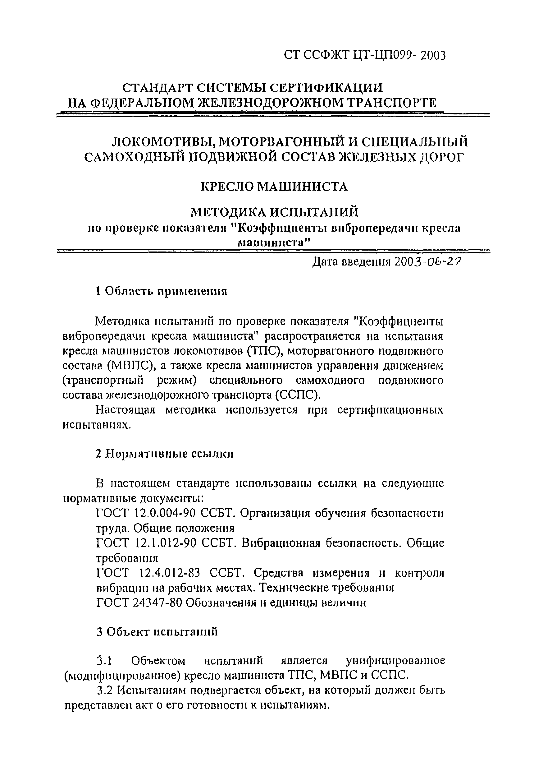 СТ ССФЖТ ЦТ-ЦП 099-2003