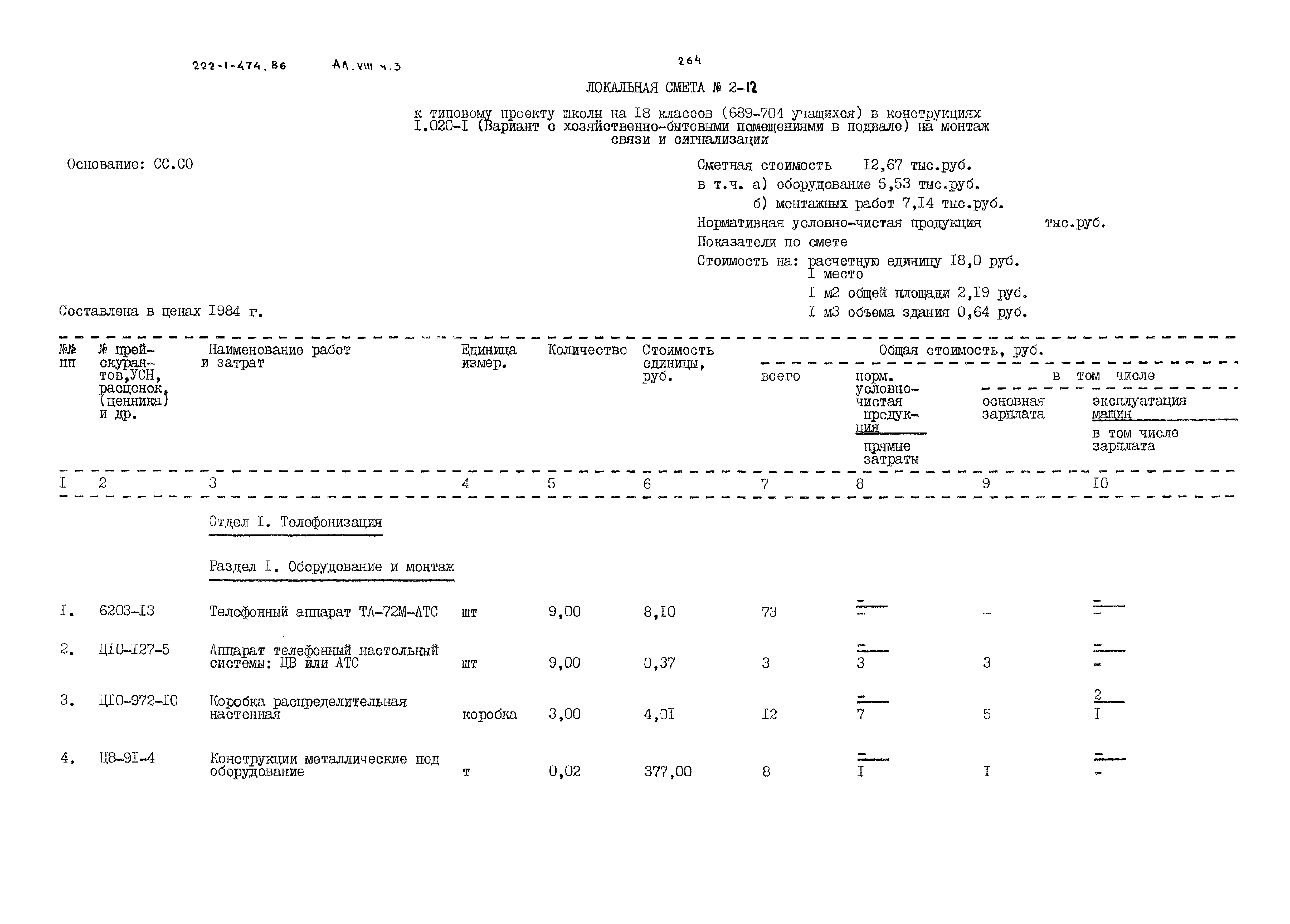 Типовой проект 222-1-474.86