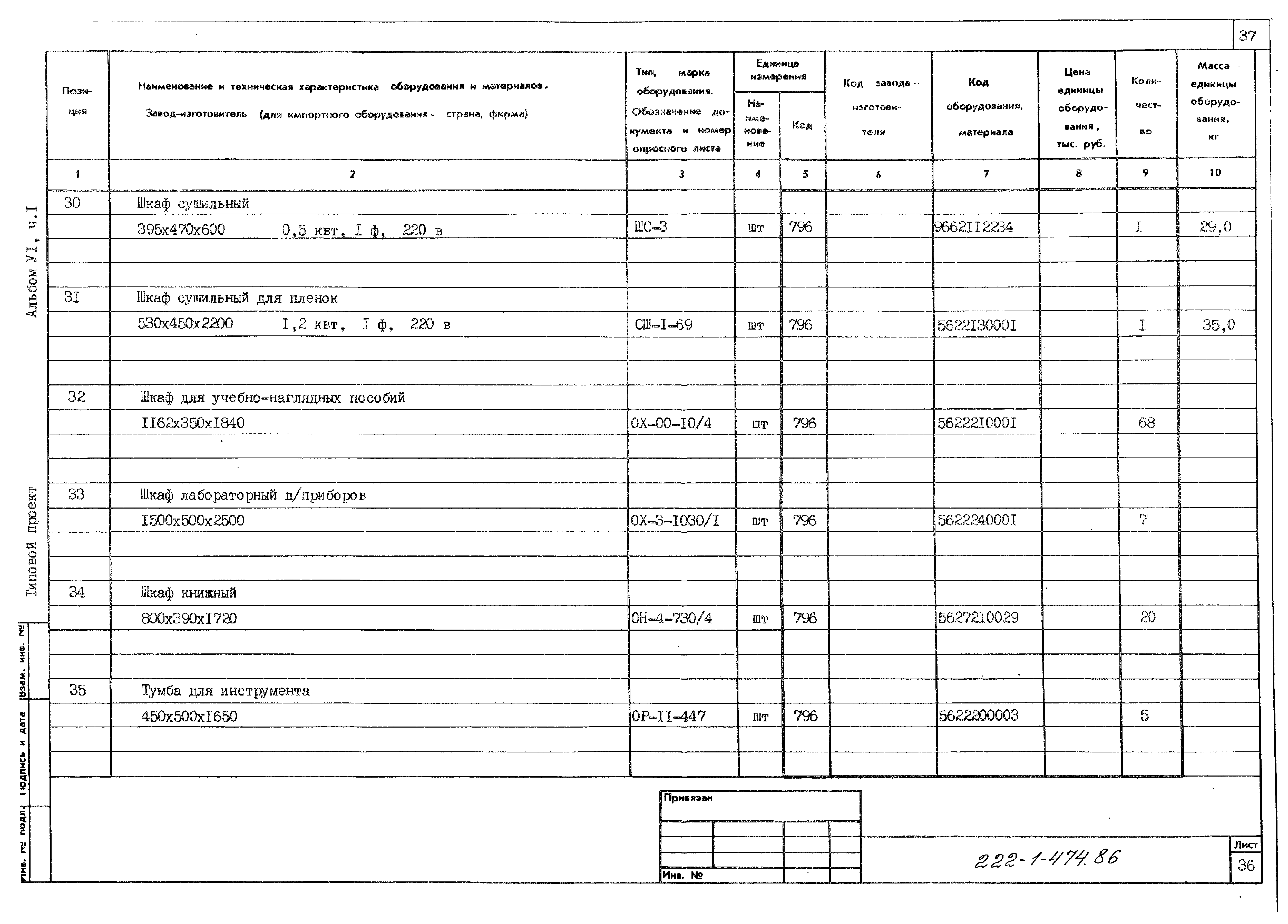 Типовой проект 222-1-474.86