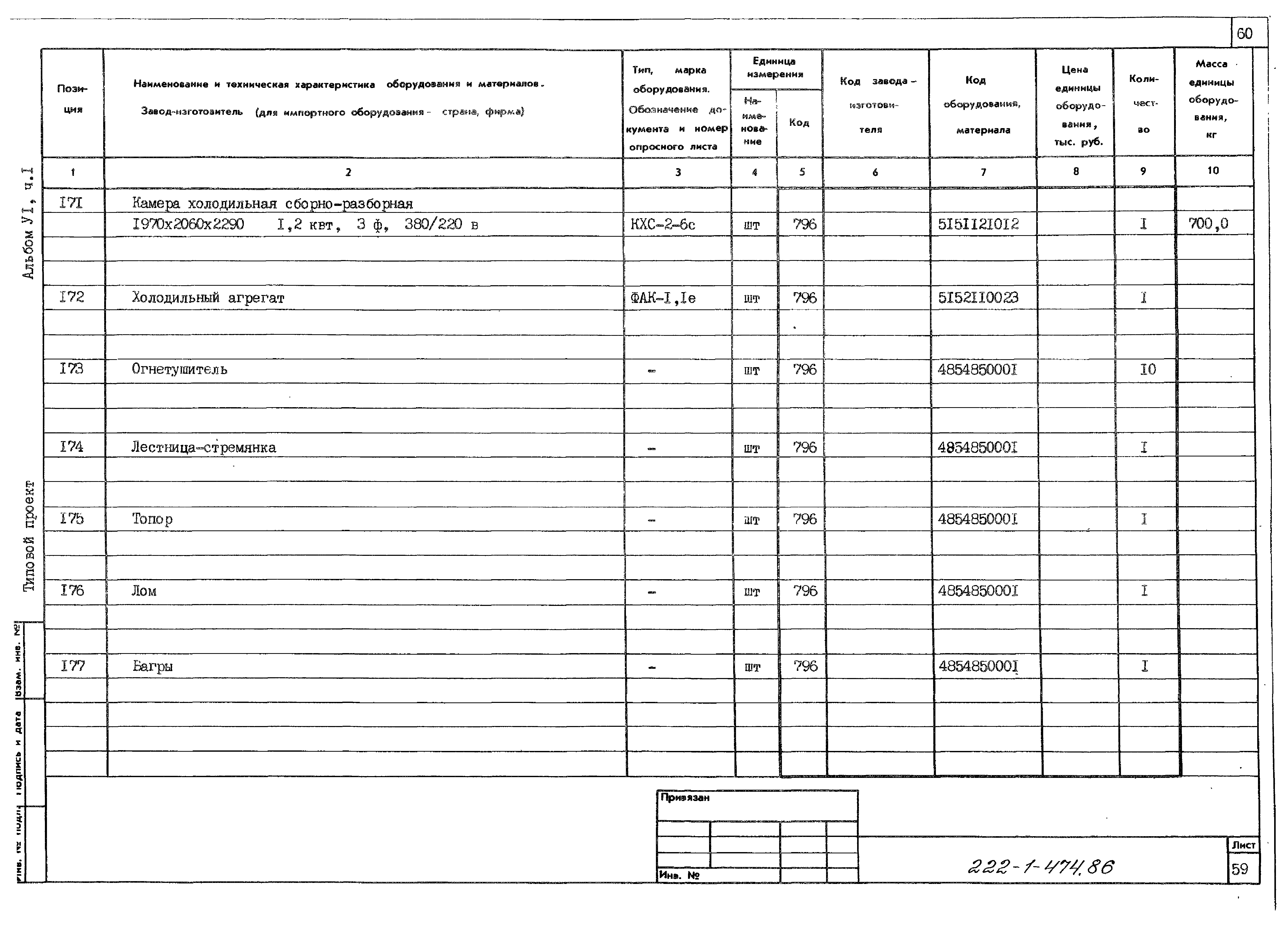 Типовой проект 222-1-474.86