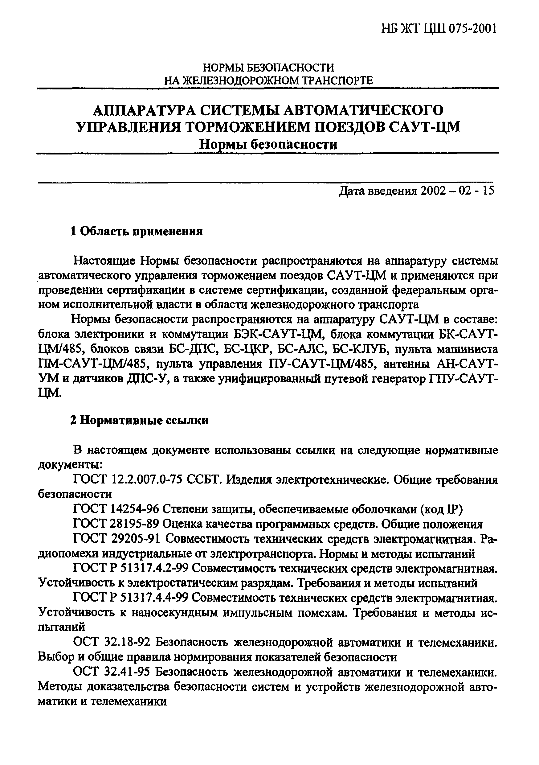 НБ ЖТ ЦШ 075-2001