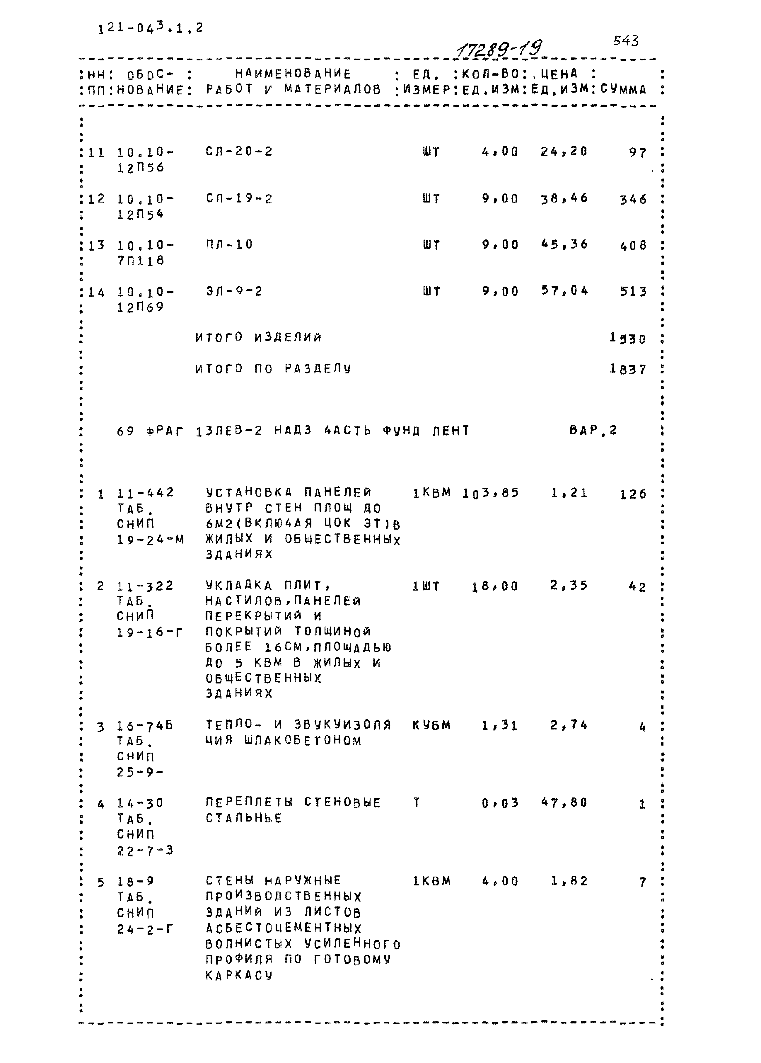 Типовой проект 121-043/1.2