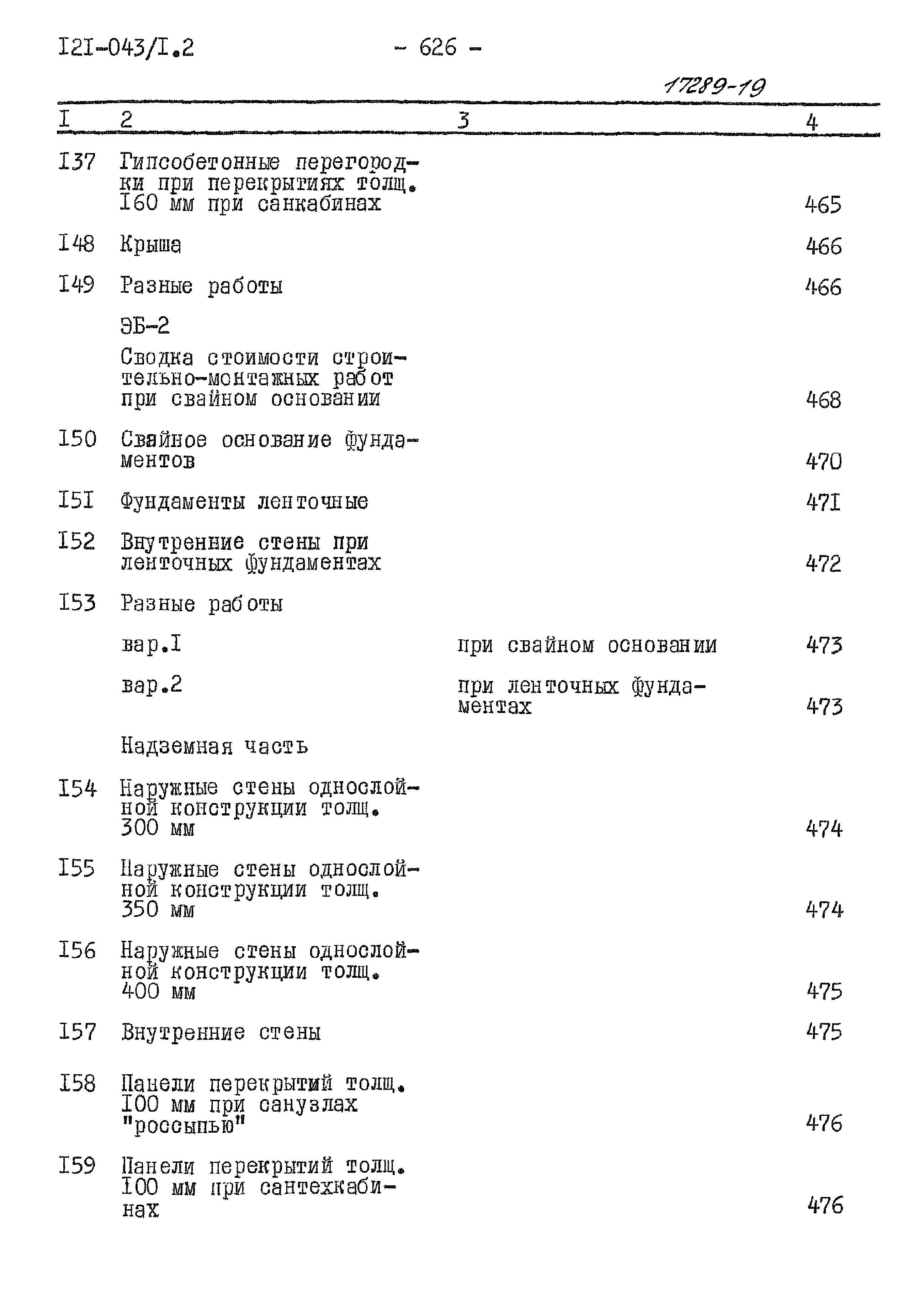 Типовой проект 121-043/1.2