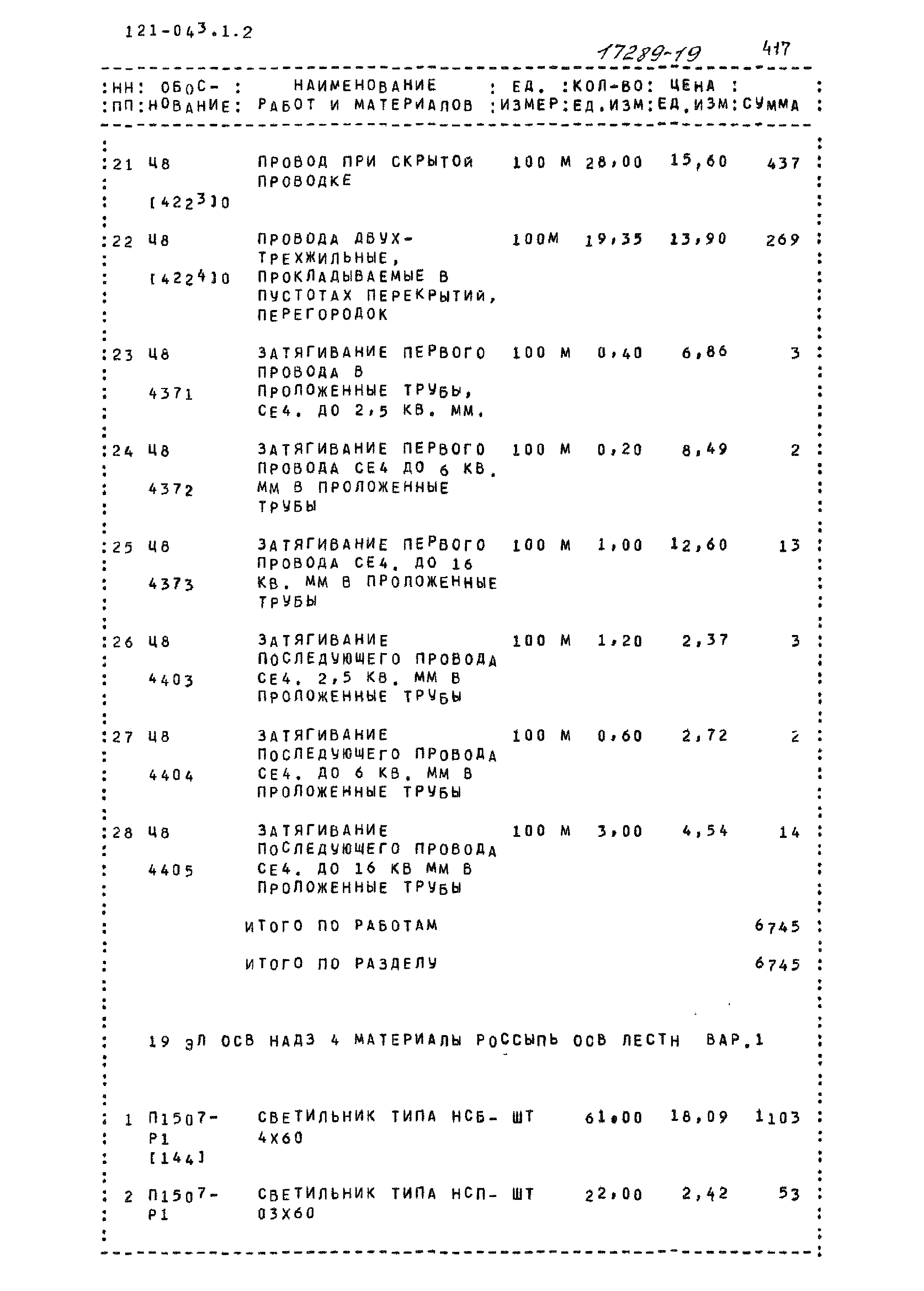 Типовой проект 121-043/1.2