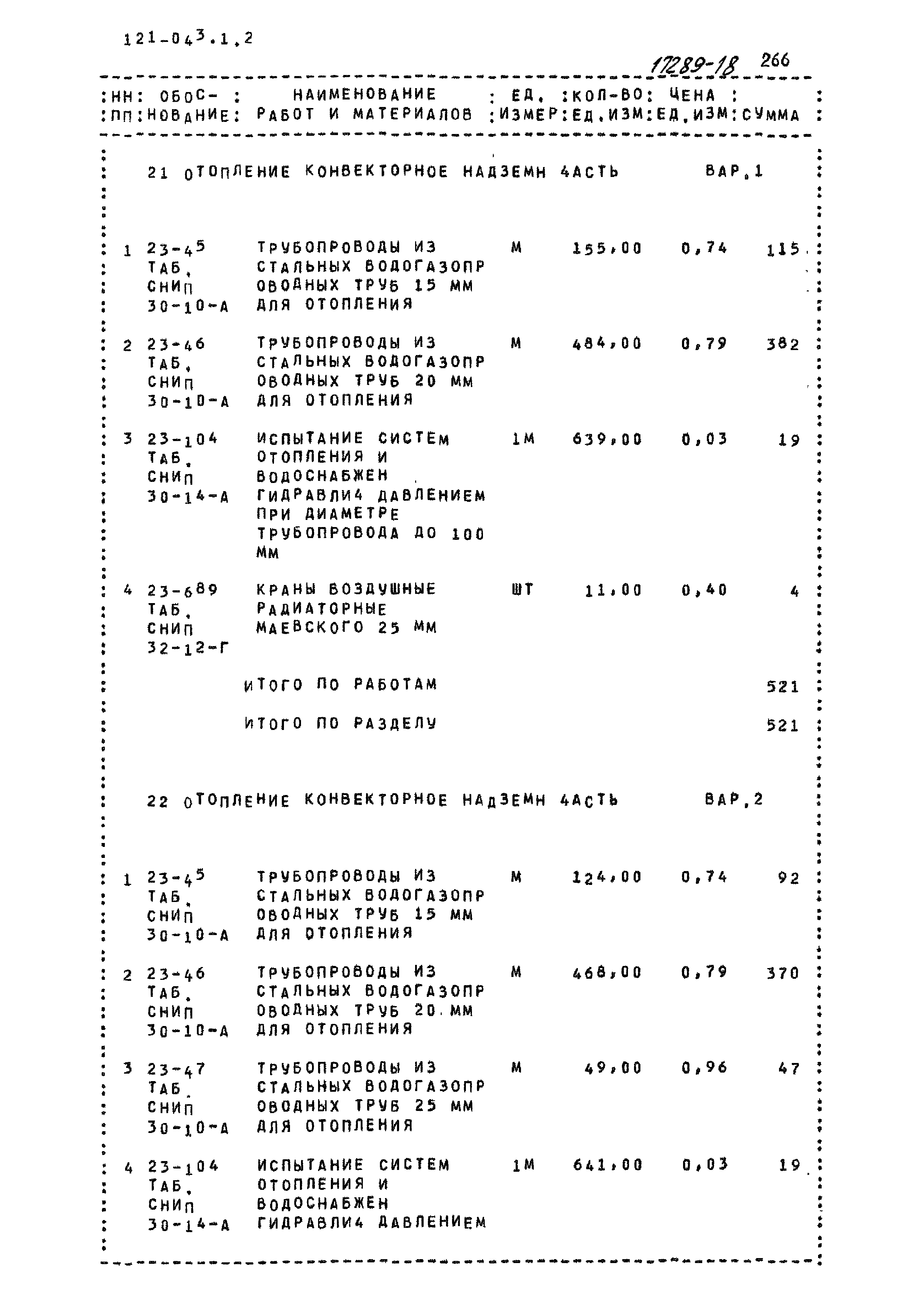 Типовой проект 121-043/1.2