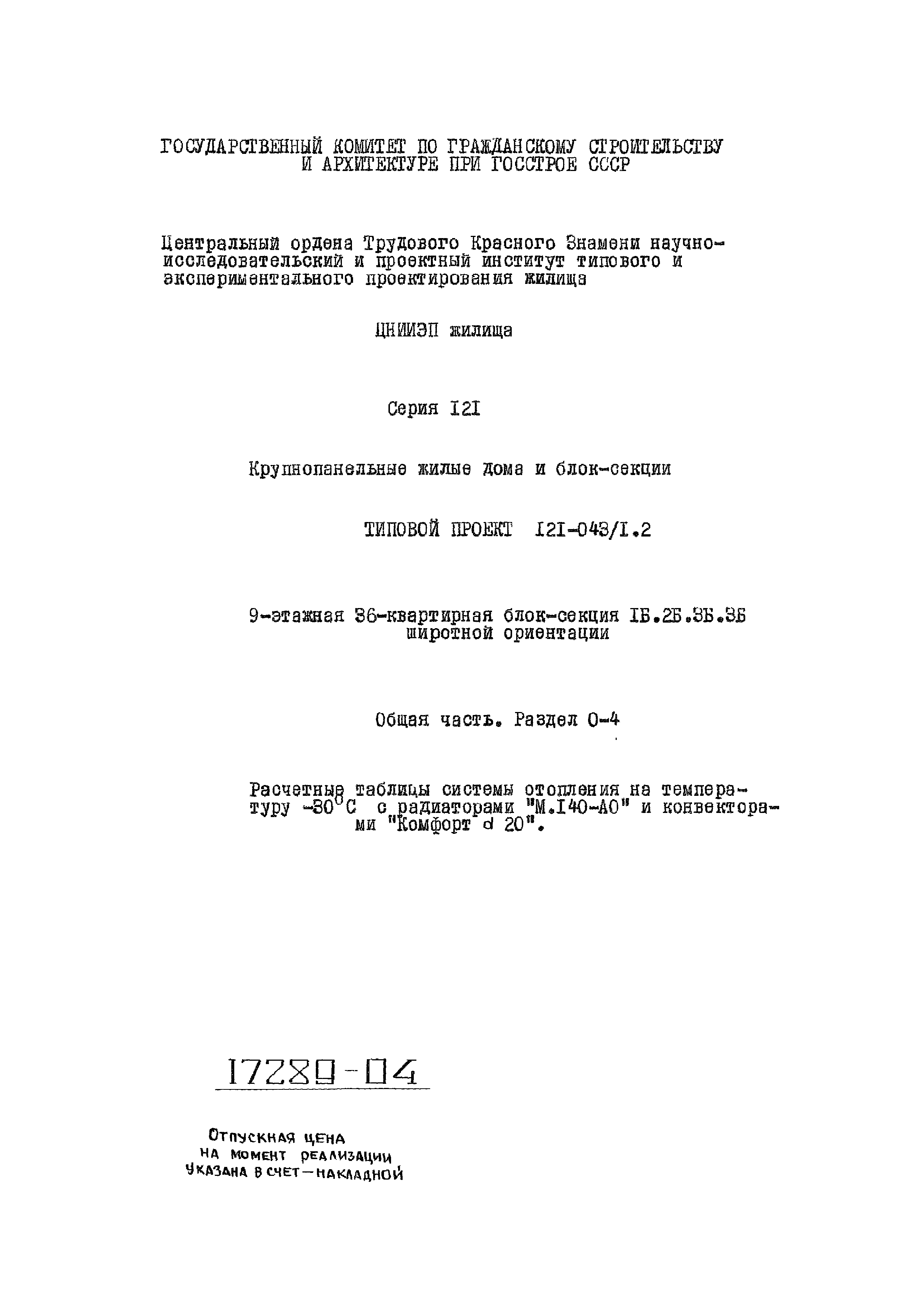 Типовой проект 121-043/1.2