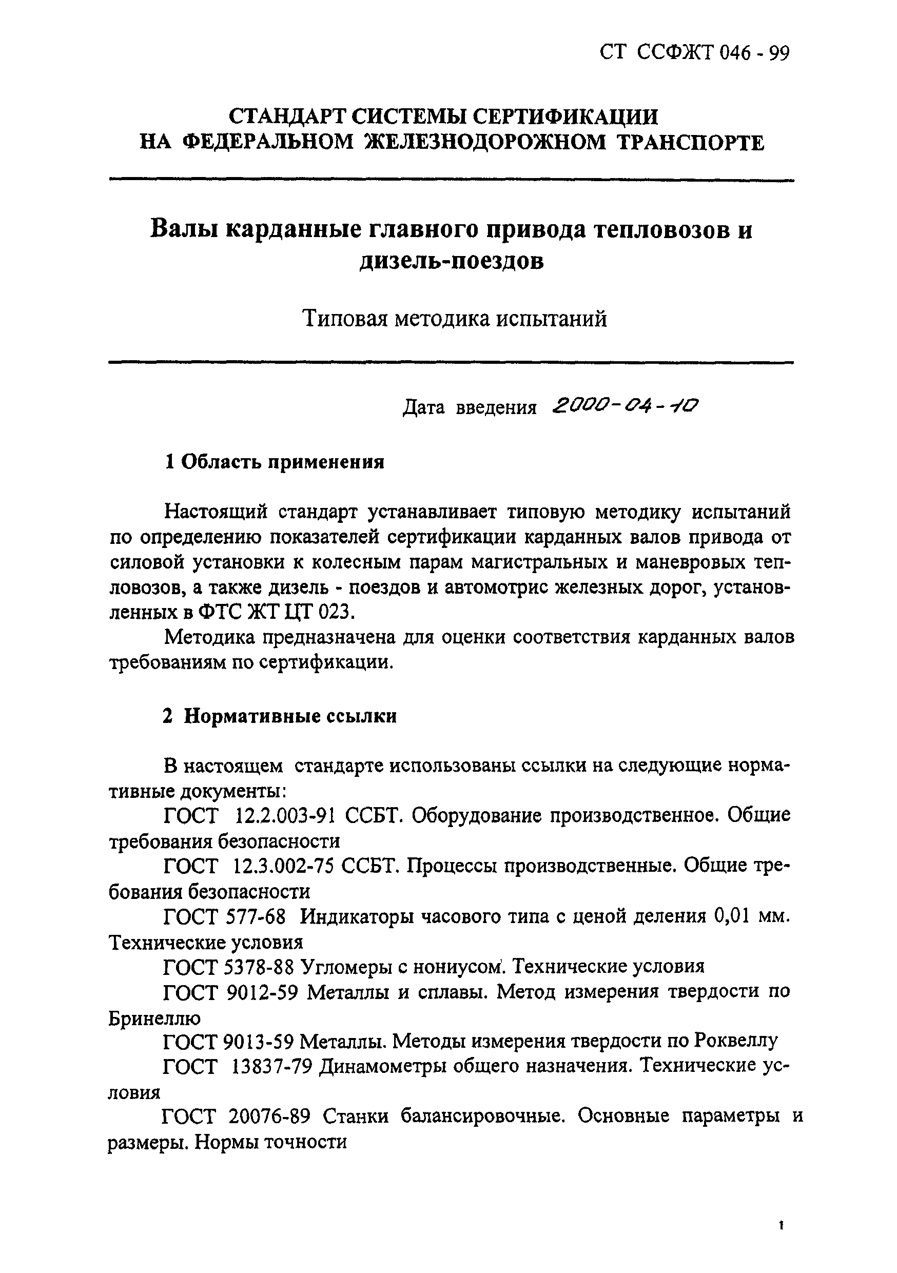 СТ ССФЖТ ЦТ 046-99