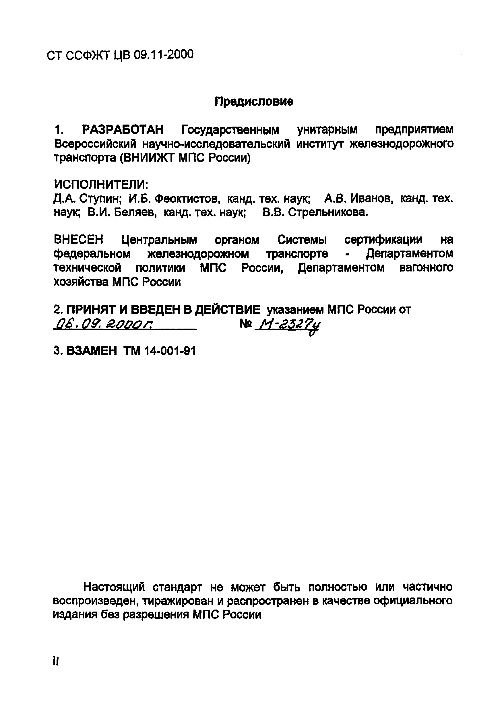 СТ ССФЖТ ЦВ 09.11-2000