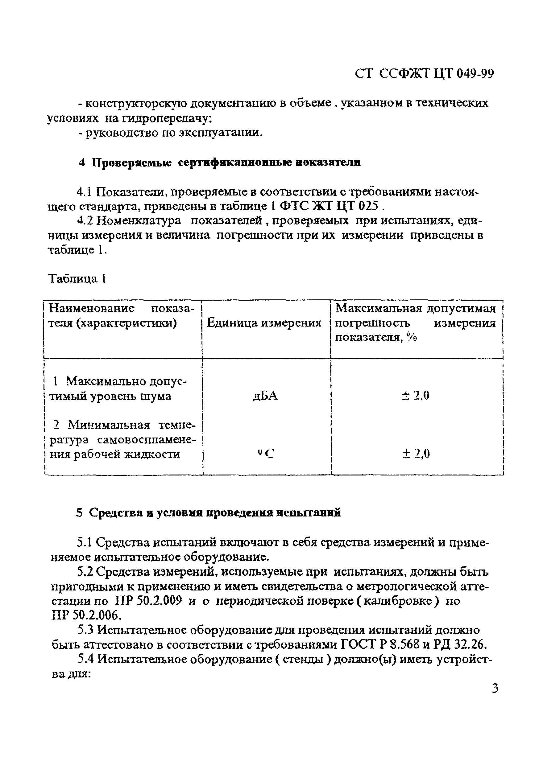 СТ ССФЖТ ЦТ 049-99